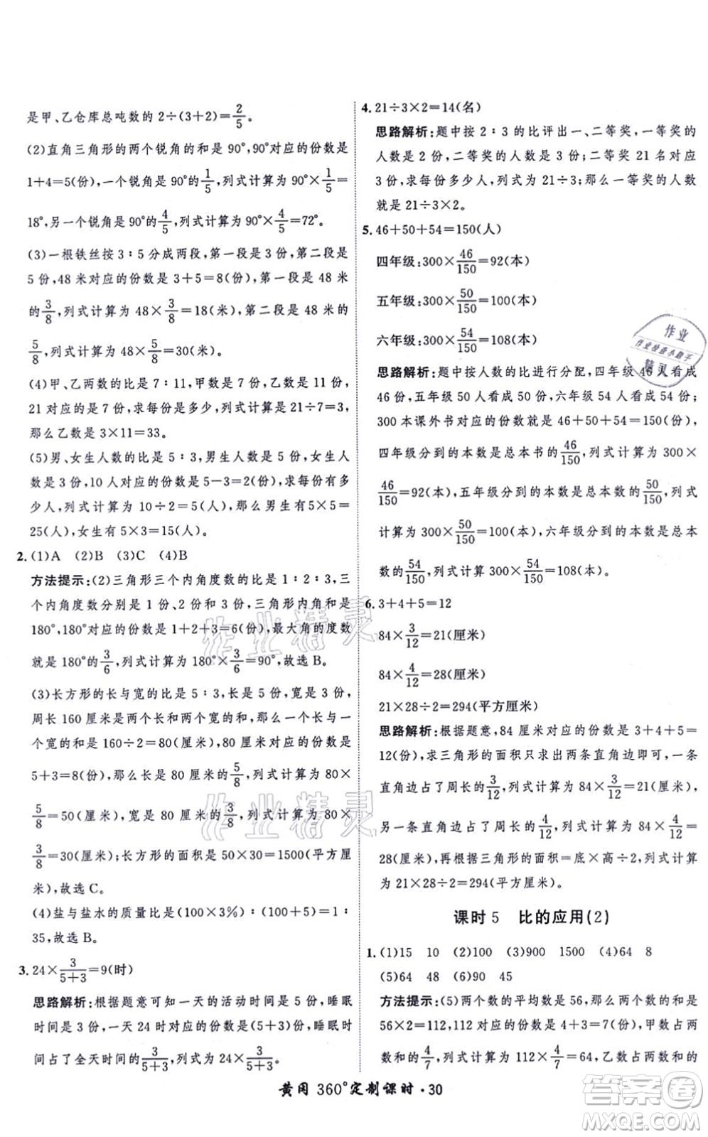 吉林教育出版社2021黃岡360度定制課時六年級數(shù)學(xué)上冊BSD北師大版答案