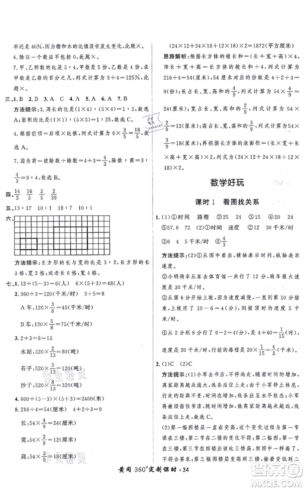 吉林教育出版社2021黃岡360度定制課時六年級數(shù)學(xué)上冊BSD北師大版答案