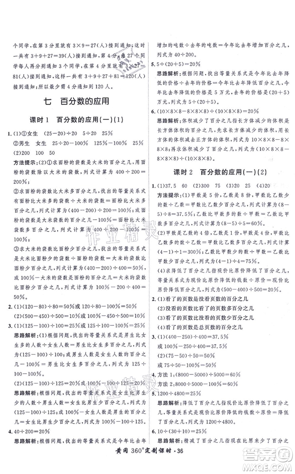 吉林教育出版社2021黃岡360度定制課時六年級數(shù)學(xué)上冊BSD北師大版答案