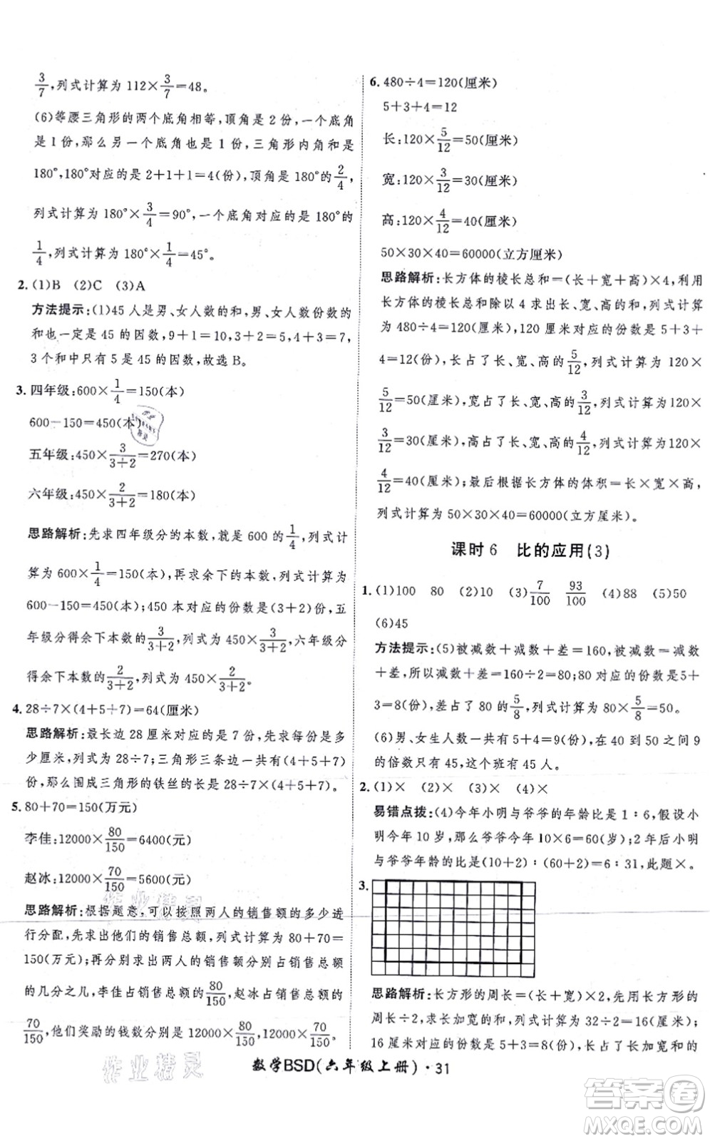 吉林教育出版社2021黃岡360度定制課時六年級數(shù)學(xué)上冊BSD北師大版答案