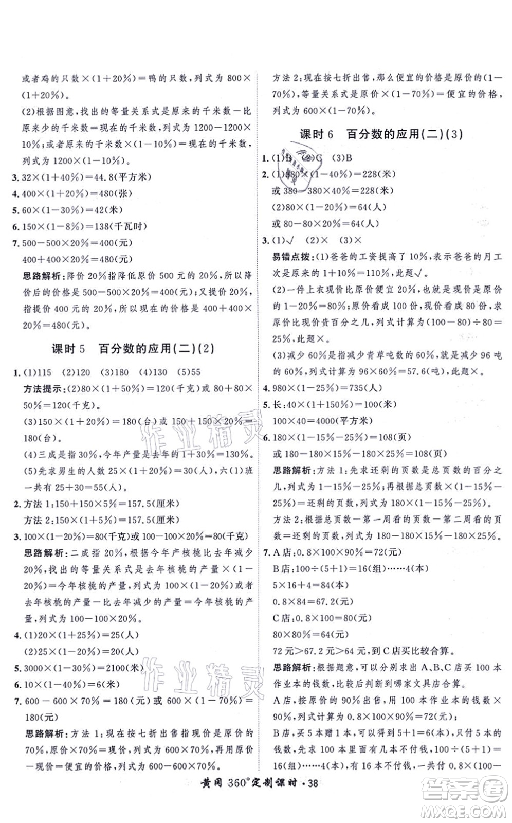 吉林教育出版社2021黃岡360度定制課時六年級數(shù)學(xué)上冊BSD北師大版答案