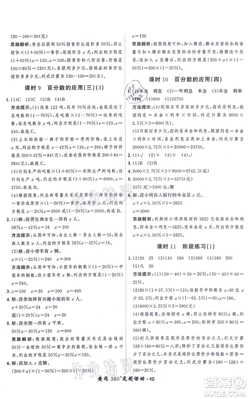 吉林教育出版社2021黃岡360度定制課時六年級數(shù)學(xué)上冊BSD北師大版答案