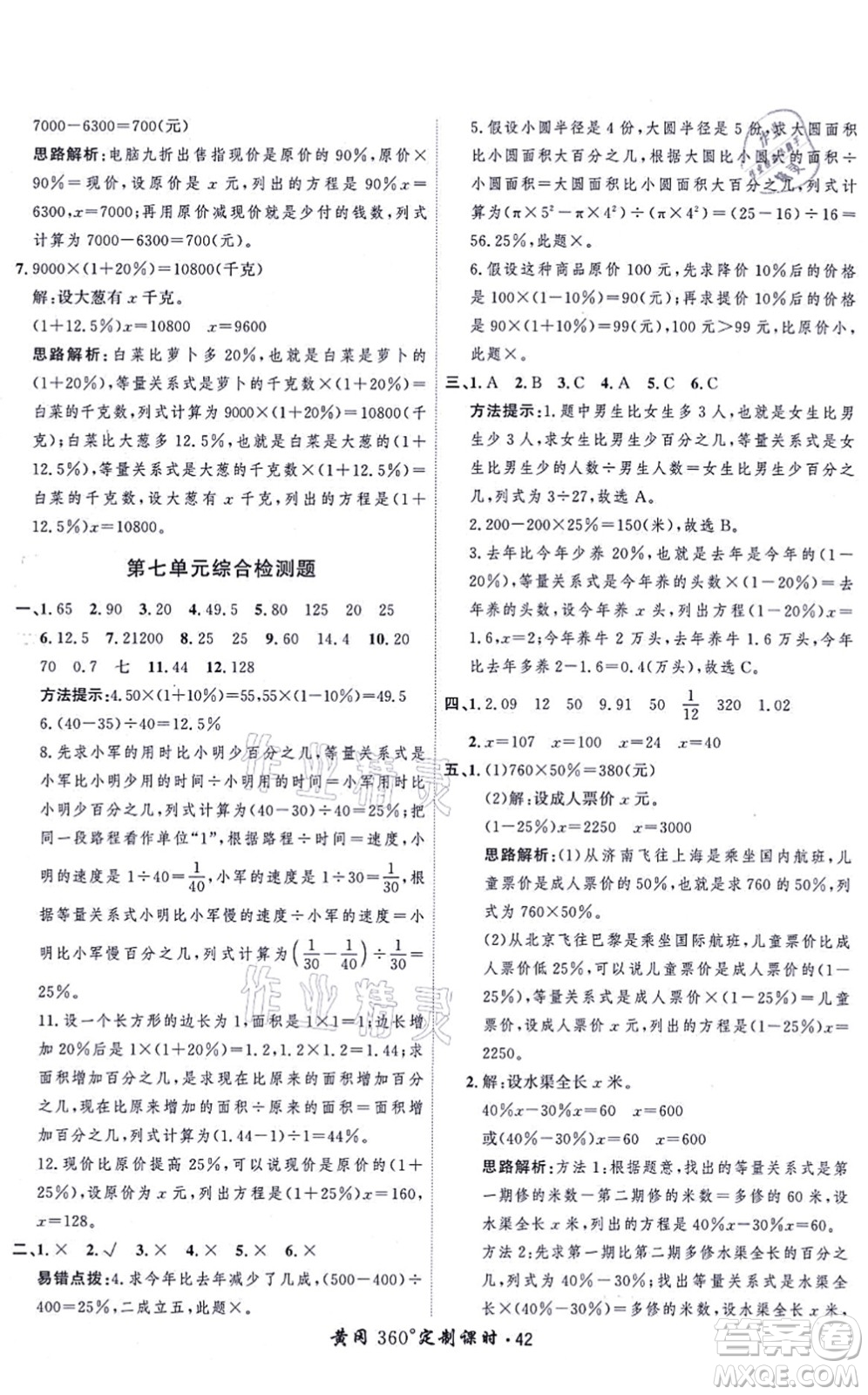 吉林教育出版社2021黃岡360度定制課時六年級數(shù)學(xué)上冊BSD北師大版答案