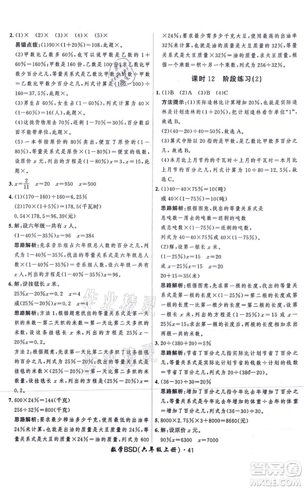 吉林教育出版社2021黃岡360度定制課時六年級數(shù)學(xué)上冊BSD北師大版答案