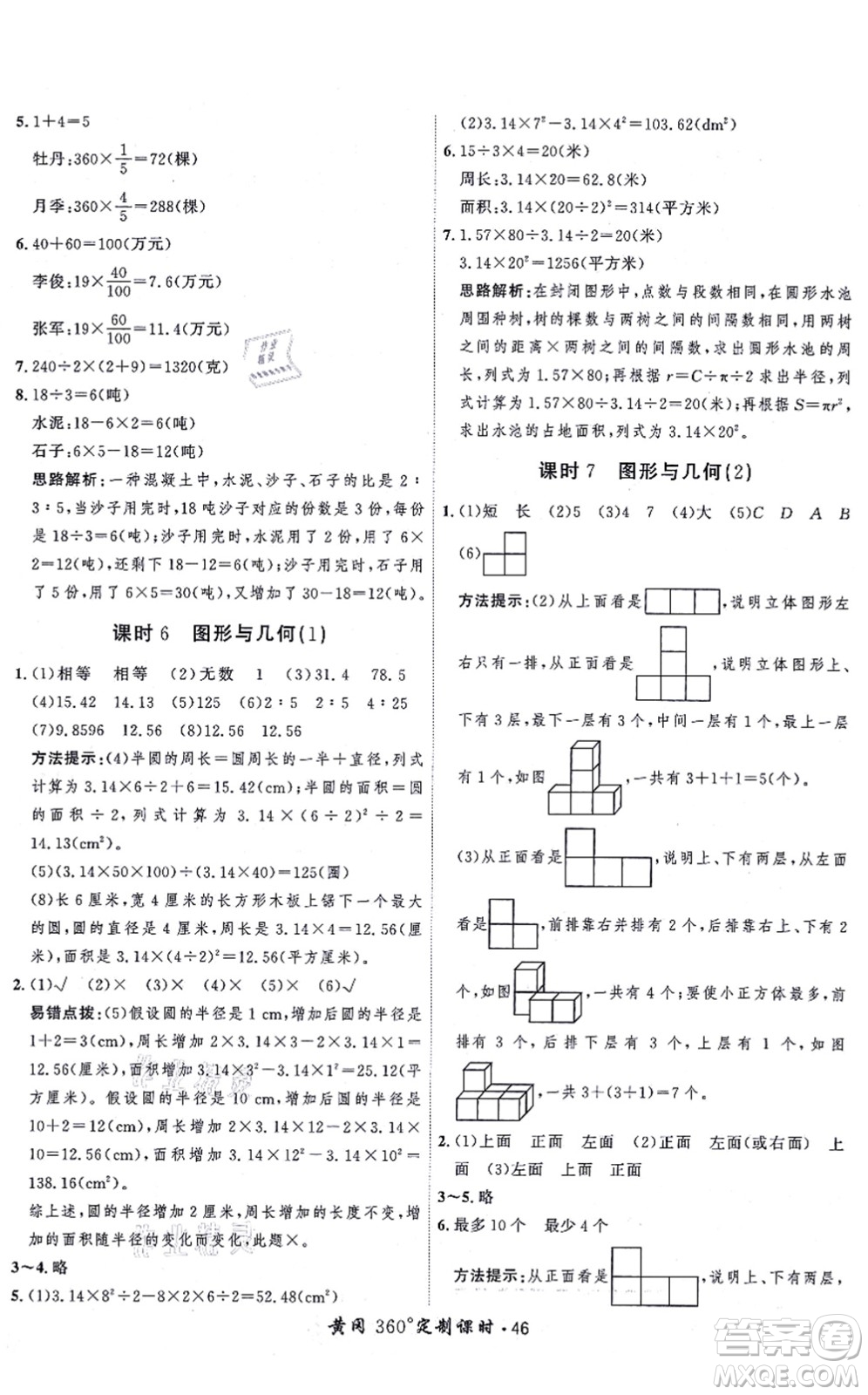 吉林教育出版社2021黃岡360度定制課時六年級數(shù)學(xué)上冊BSD北師大版答案