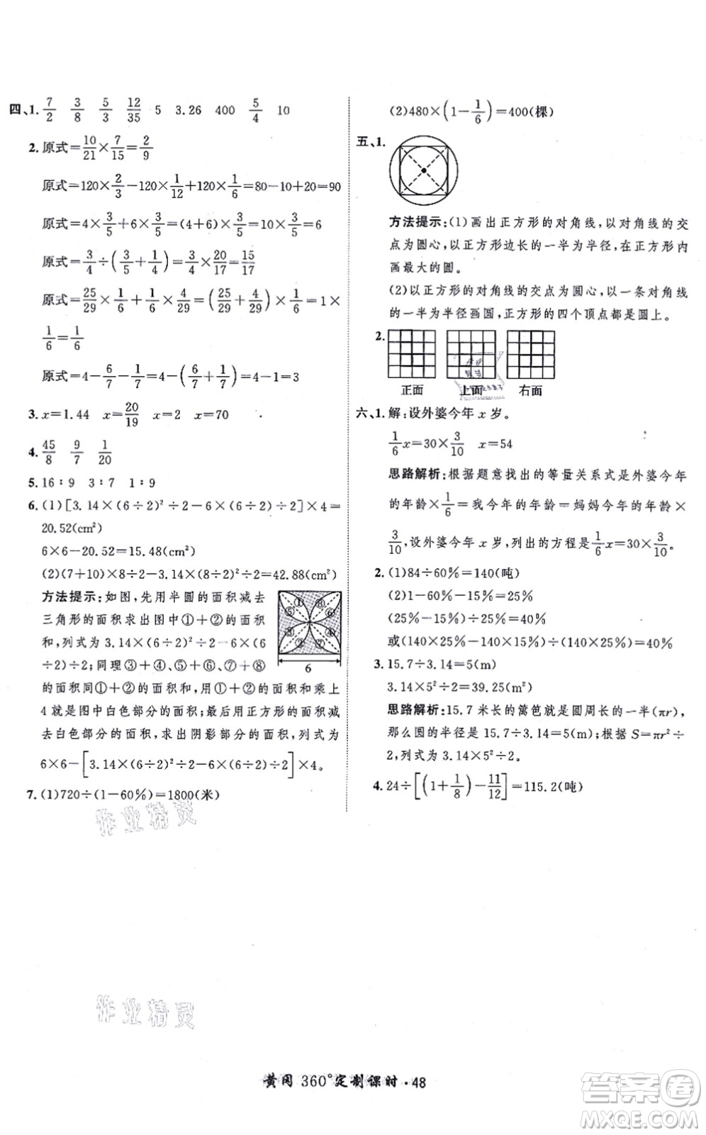 吉林教育出版社2021黃岡360度定制課時六年級數(shù)學(xué)上冊BSD北師大版答案