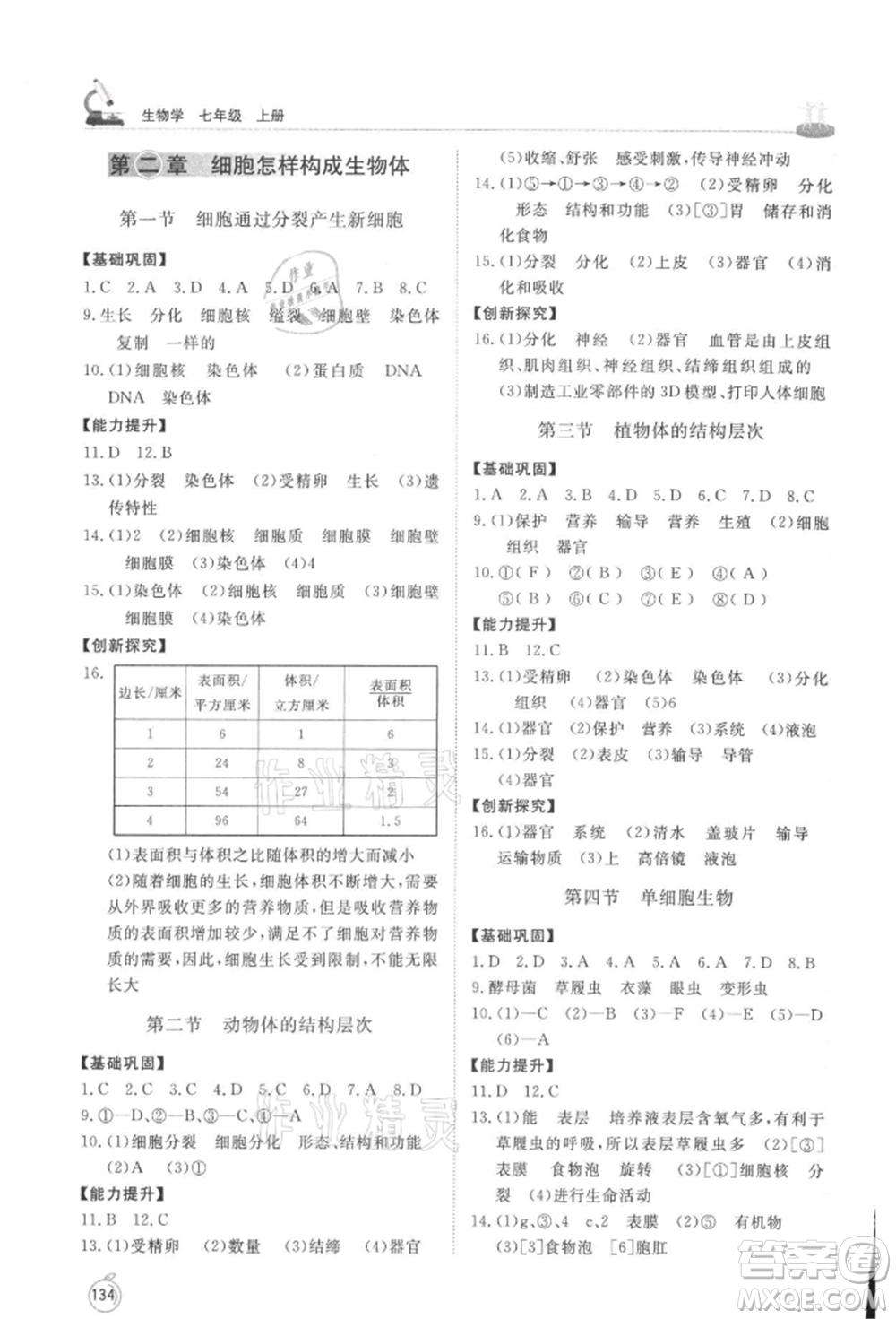 山東友誼出版社2021初中同步練習(xí)冊七年級生物上冊人教版山東專用參考答案