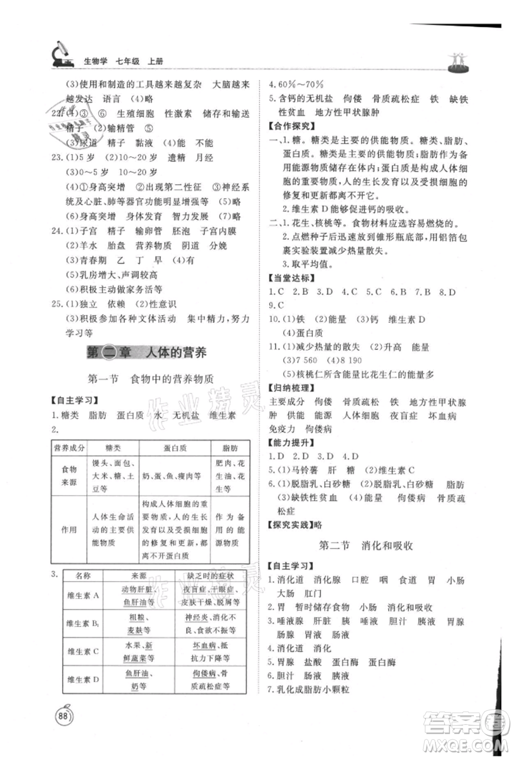 山東友誼出版社2021初中同步練習冊五四制七年級生物上冊魯科版參考答案