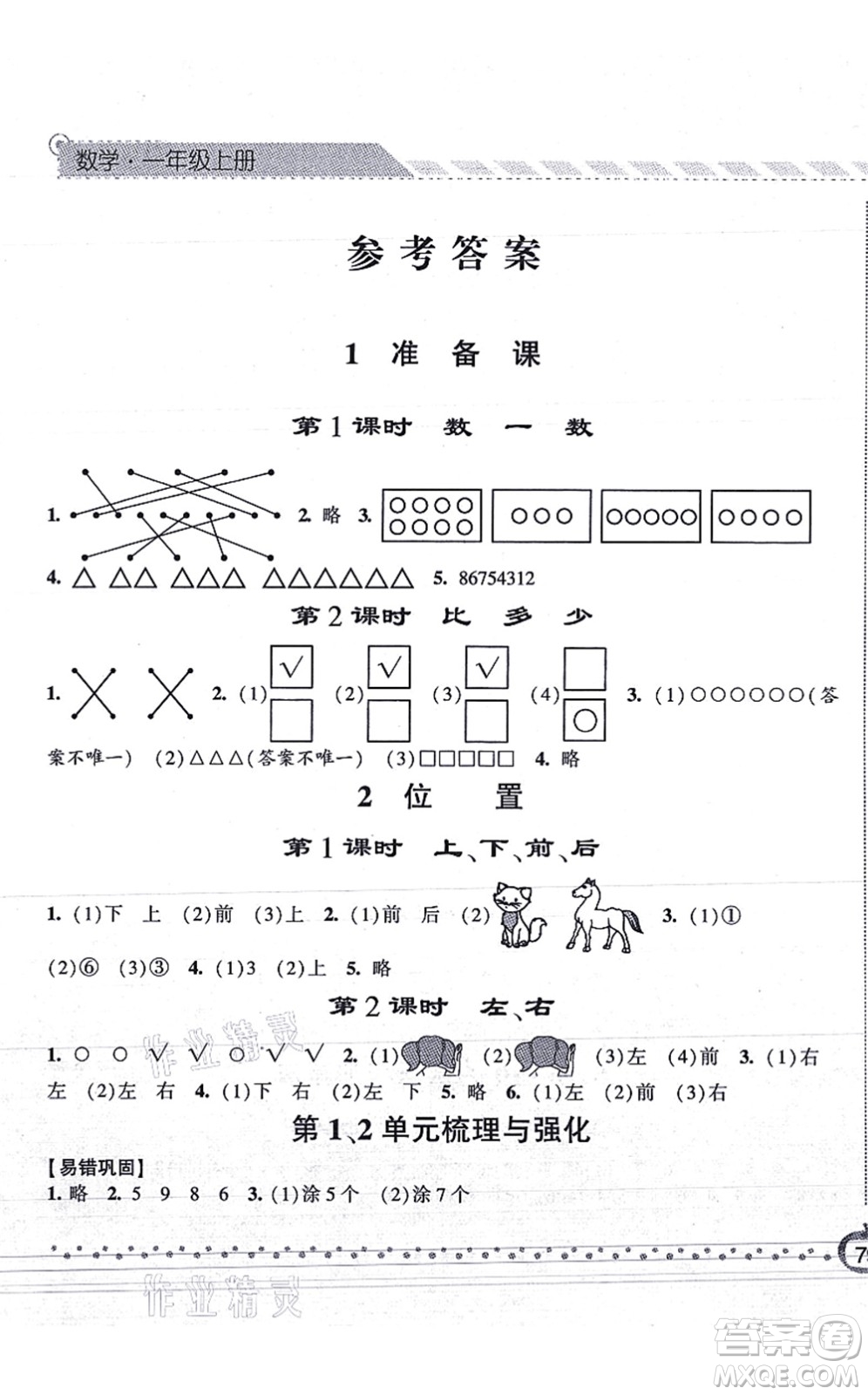 寧夏人民教育出版社2021經(jīng)綸學典課時作業(yè)一年級數(shù)學上冊RJ人教版答案