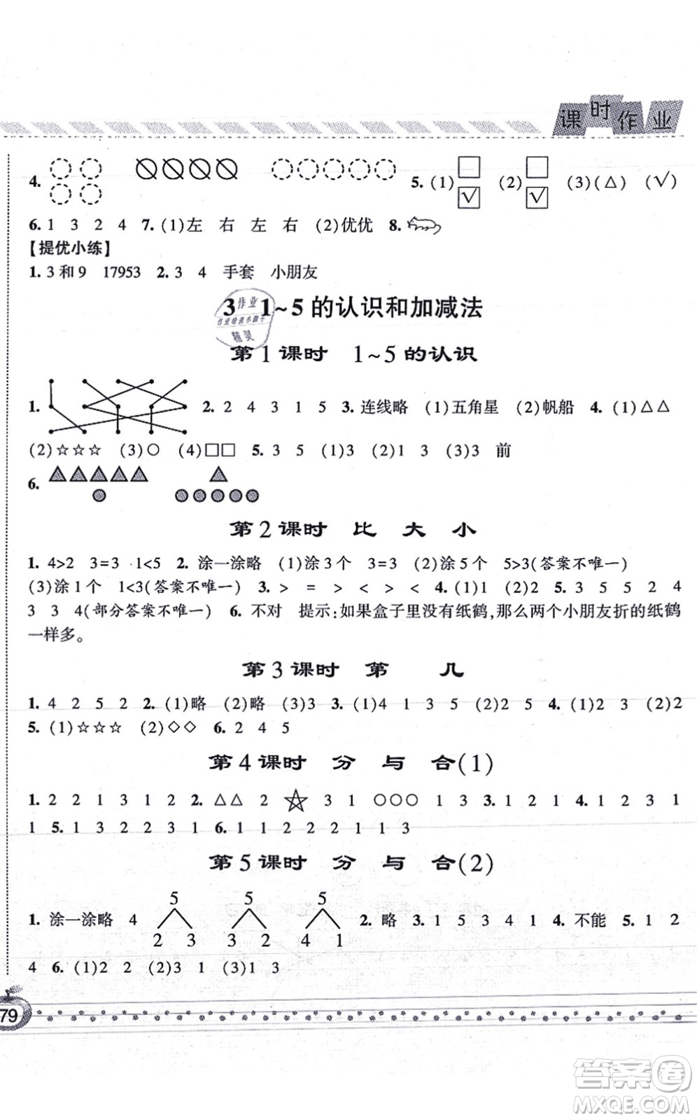 寧夏人民教育出版社2021經(jīng)綸學典課時作業(yè)一年級數(shù)學上冊RJ人教版答案