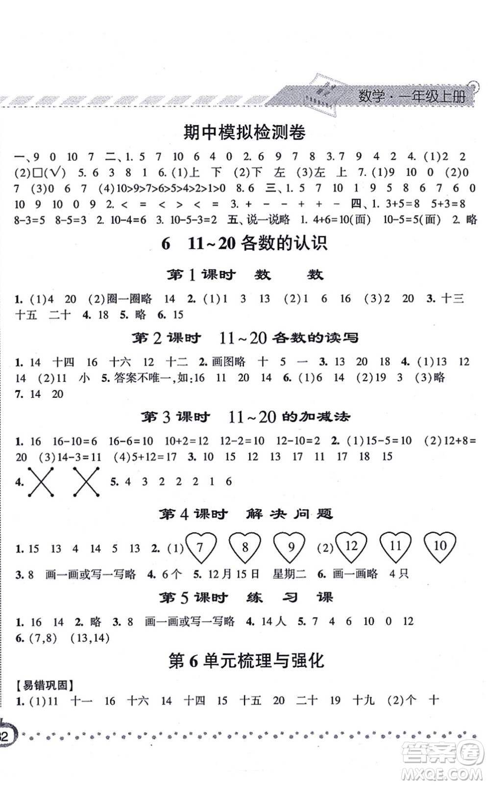 寧夏人民教育出版社2021經(jīng)綸學典課時作業(yè)一年級數(shù)學上冊RJ人教版答案