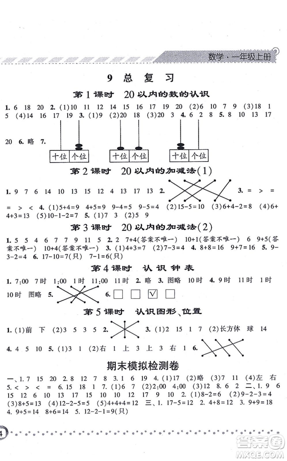 寧夏人民教育出版社2021經(jīng)綸學典課時作業(yè)一年級數(shù)學上冊RJ人教版答案