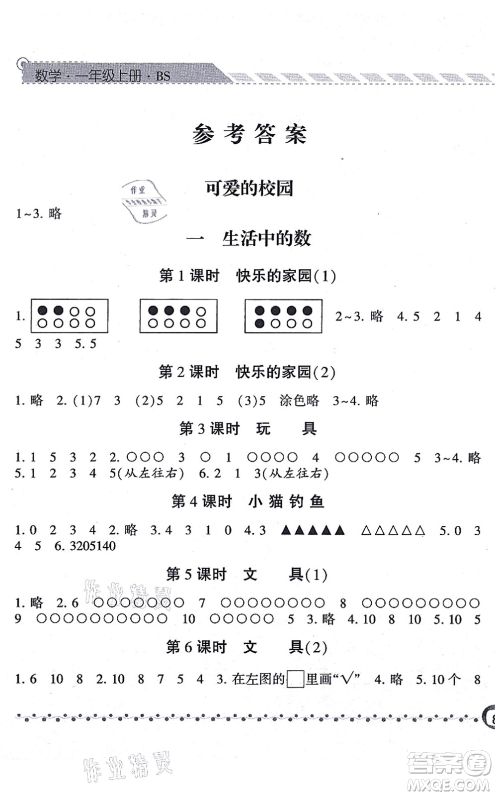 寧夏人民教育出版社2021經(jīng)綸學(xué)典課時(shí)作業(yè)一年級(jí)數(shù)學(xué)上冊(cè)BS北師版答案