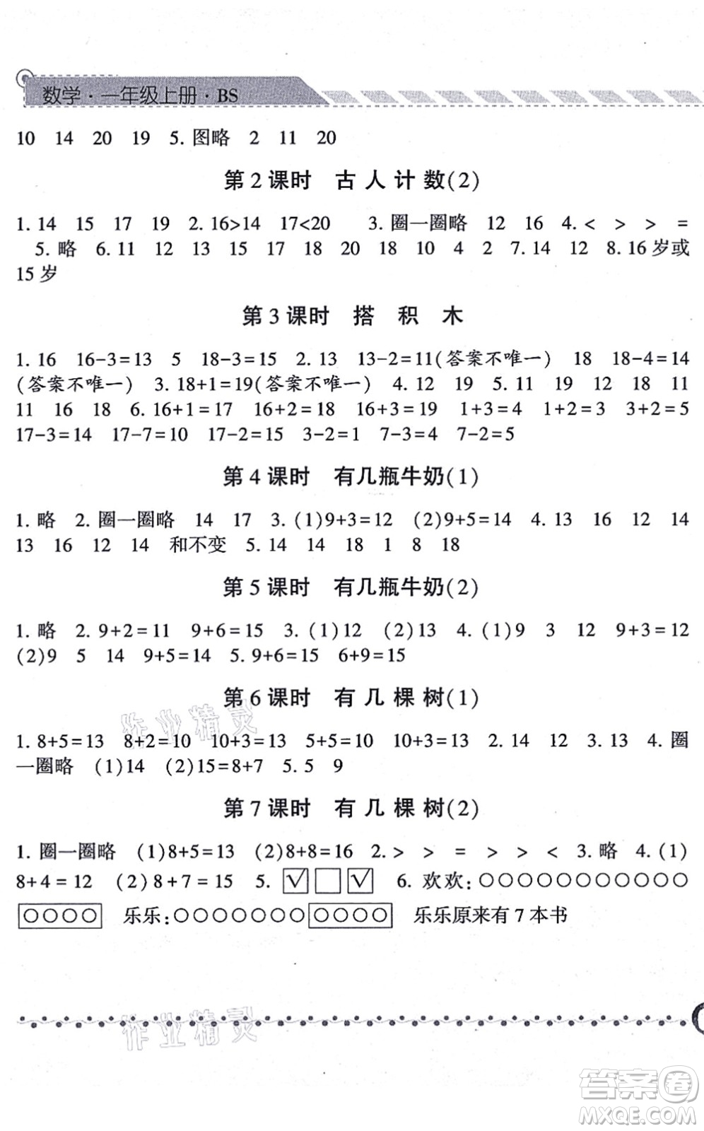 寧夏人民教育出版社2021經(jīng)綸學(xué)典課時(shí)作業(yè)一年級(jí)數(shù)學(xué)上冊(cè)BS北師版答案