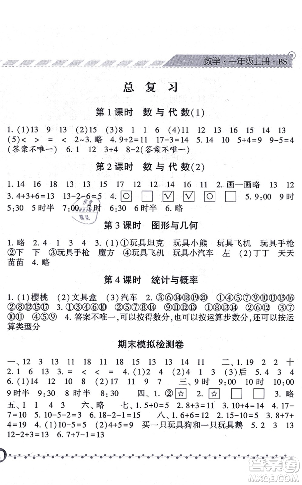 寧夏人民教育出版社2021經(jīng)綸學(xué)典課時(shí)作業(yè)一年級(jí)數(shù)學(xué)上冊(cè)BS北師版答案