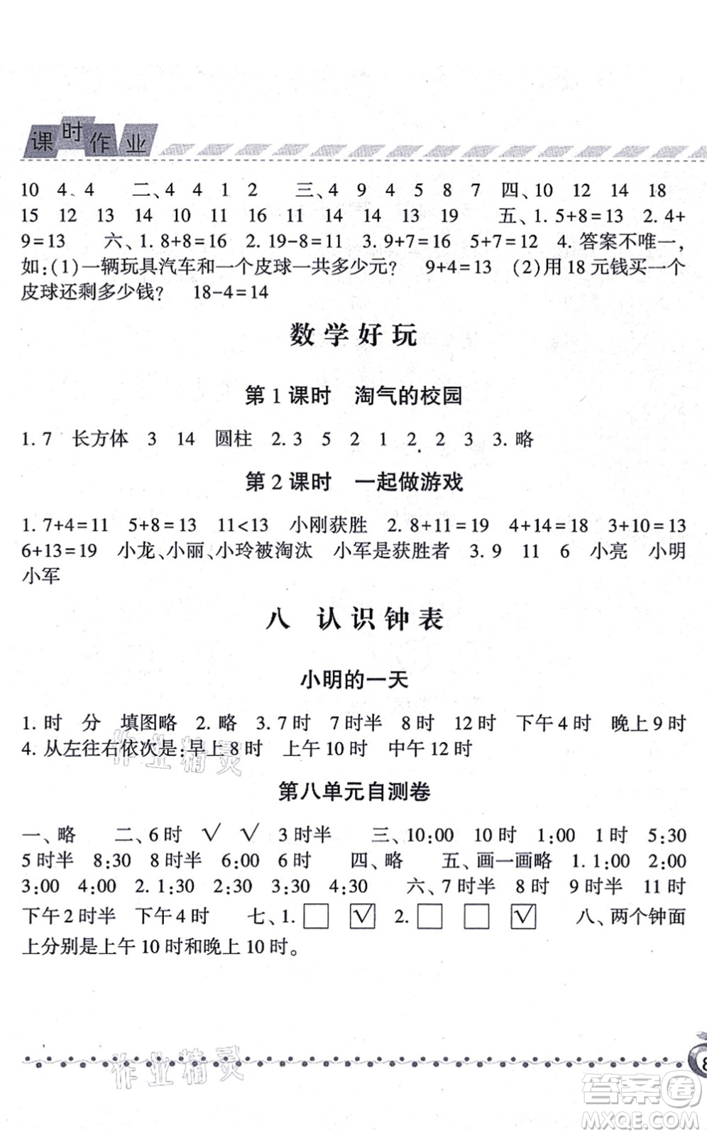 寧夏人民教育出版社2021經(jīng)綸學(xué)典課時(shí)作業(yè)一年級(jí)數(shù)學(xué)上冊(cè)BS北師版答案