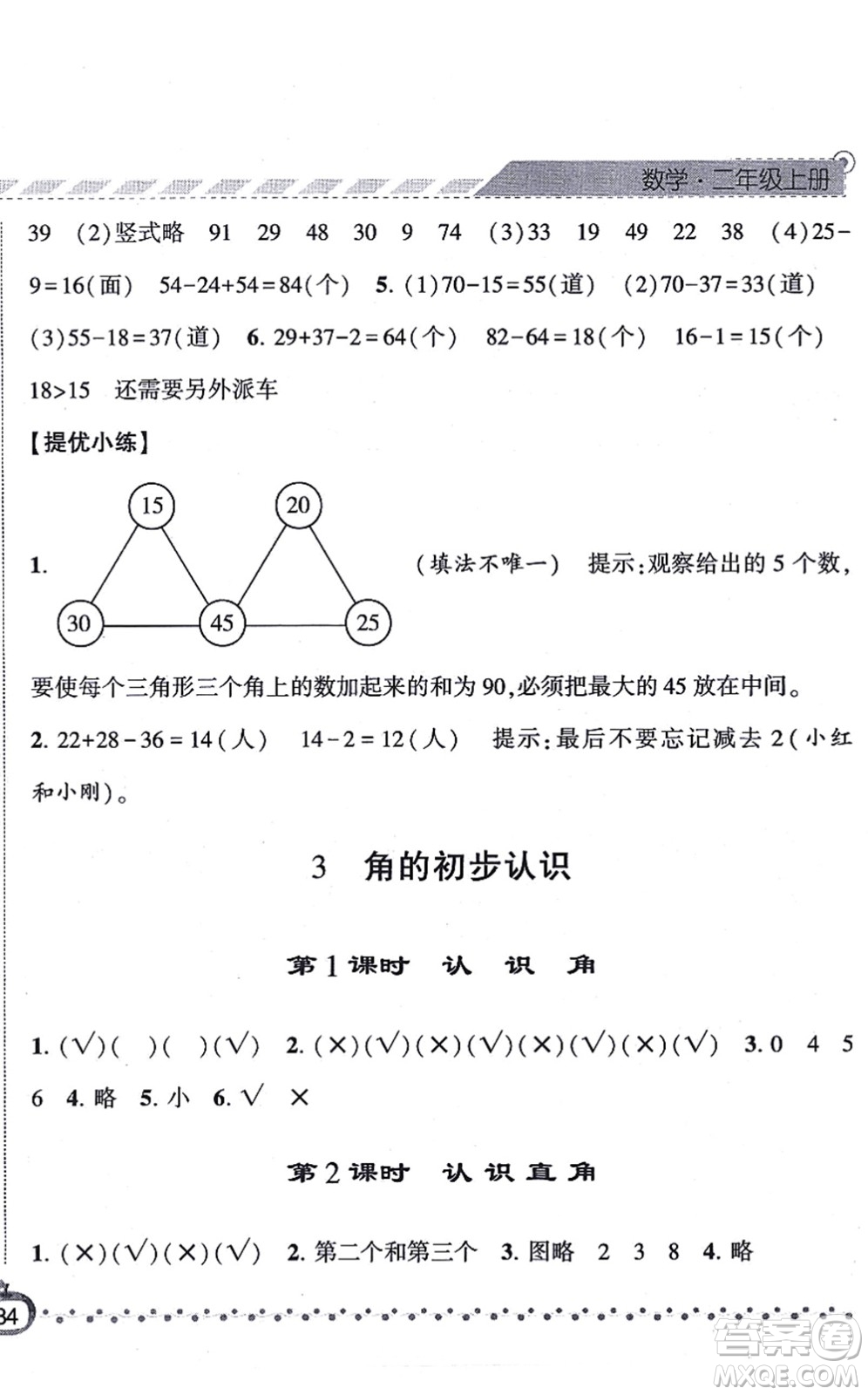 寧夏人民教育出版社2021經(jīng)綸學(xué)典課時作業(yè)二年級數(shù)學(xué)上冊RJ人教版答案