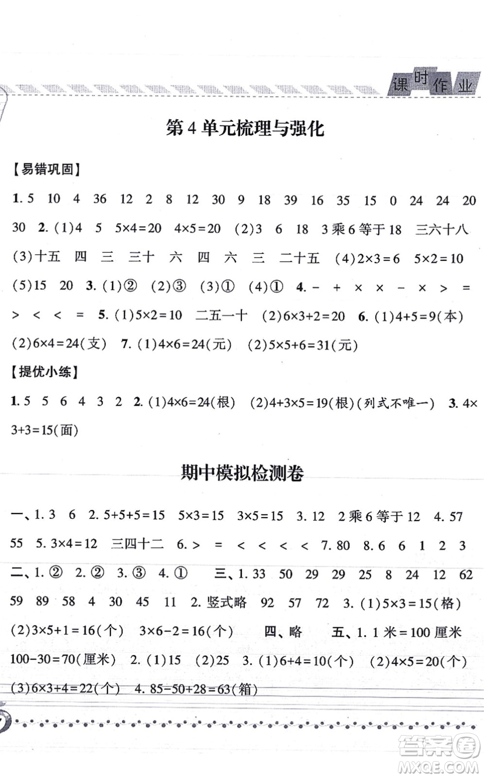 寧夏人民教育出版社2021經(jīng)綸學(xué)典課時作業(yè)二年級數(shù)學(xué)上冊RJ人教版答案