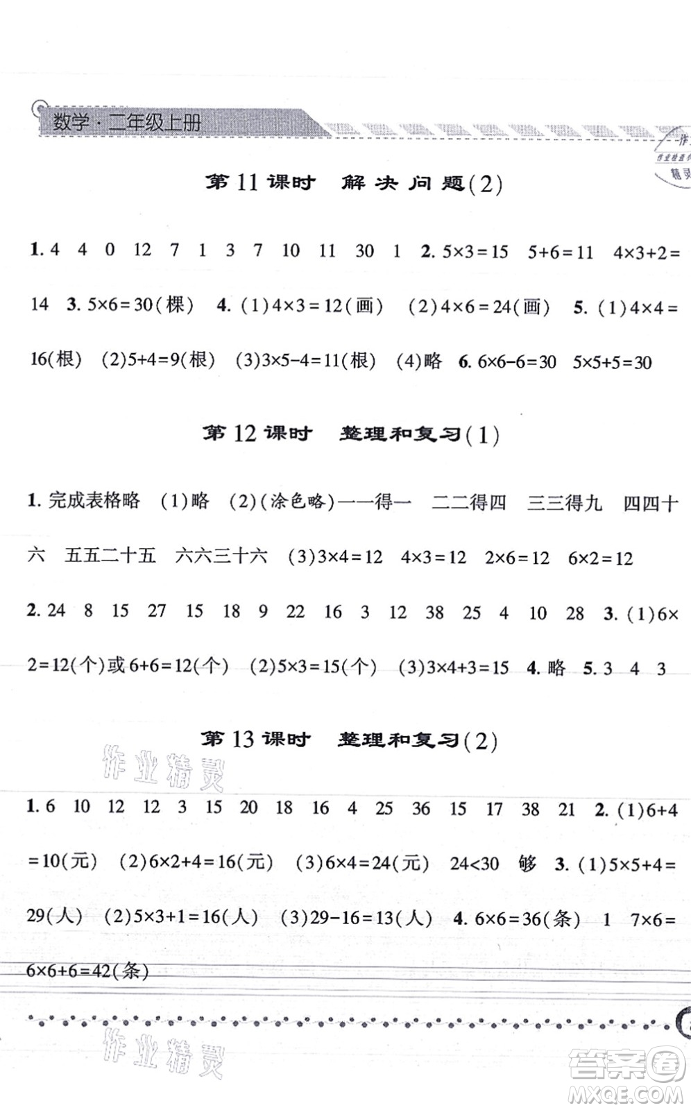 寧夏人民教育出版社2021經(jīng)綸學(xué)典課時作業(yè)二年級數(shù)學(xué)上冊RJ人教版答案