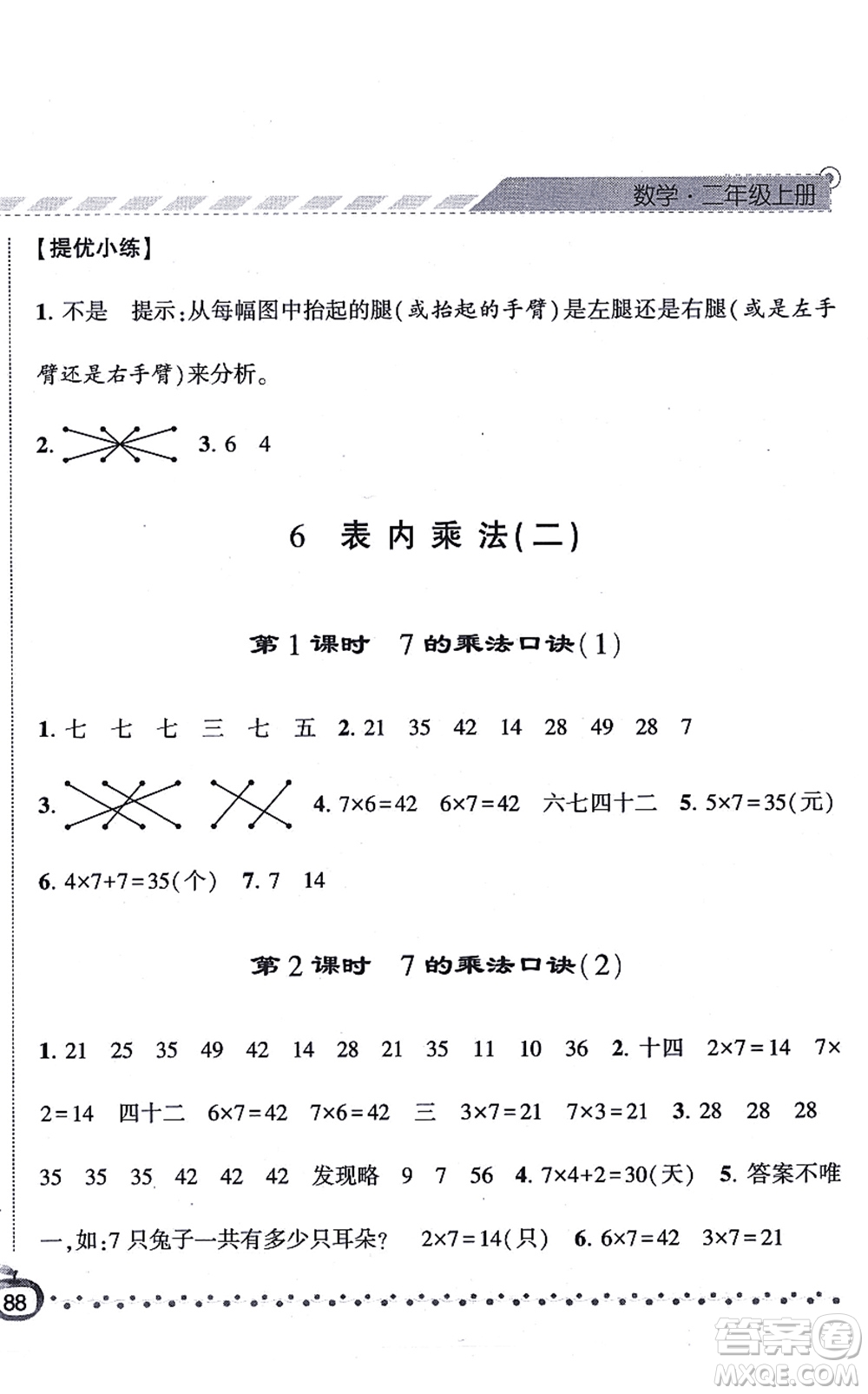 寧夏人民教育出版社2021經(jīng)綸學(xué)典課時作業(yè)二年級數(shù)學(xué)上冊RJ人教版答案