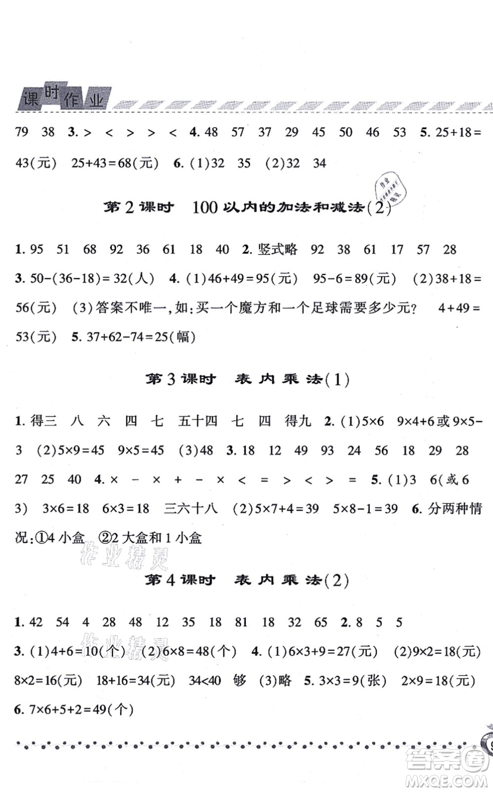 寧夏人民教育出版社2021經(jīng)綸學(xué)典課時作業(yè)二年級數(shù)學(xué)上冊RJ人教版答案