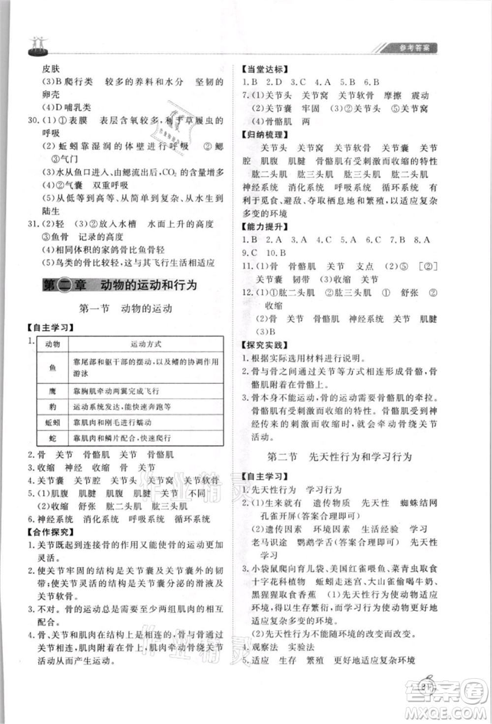 山東友誼出版社2021初中同步練習冊五四制八年級生物上冊魯科版參考答案