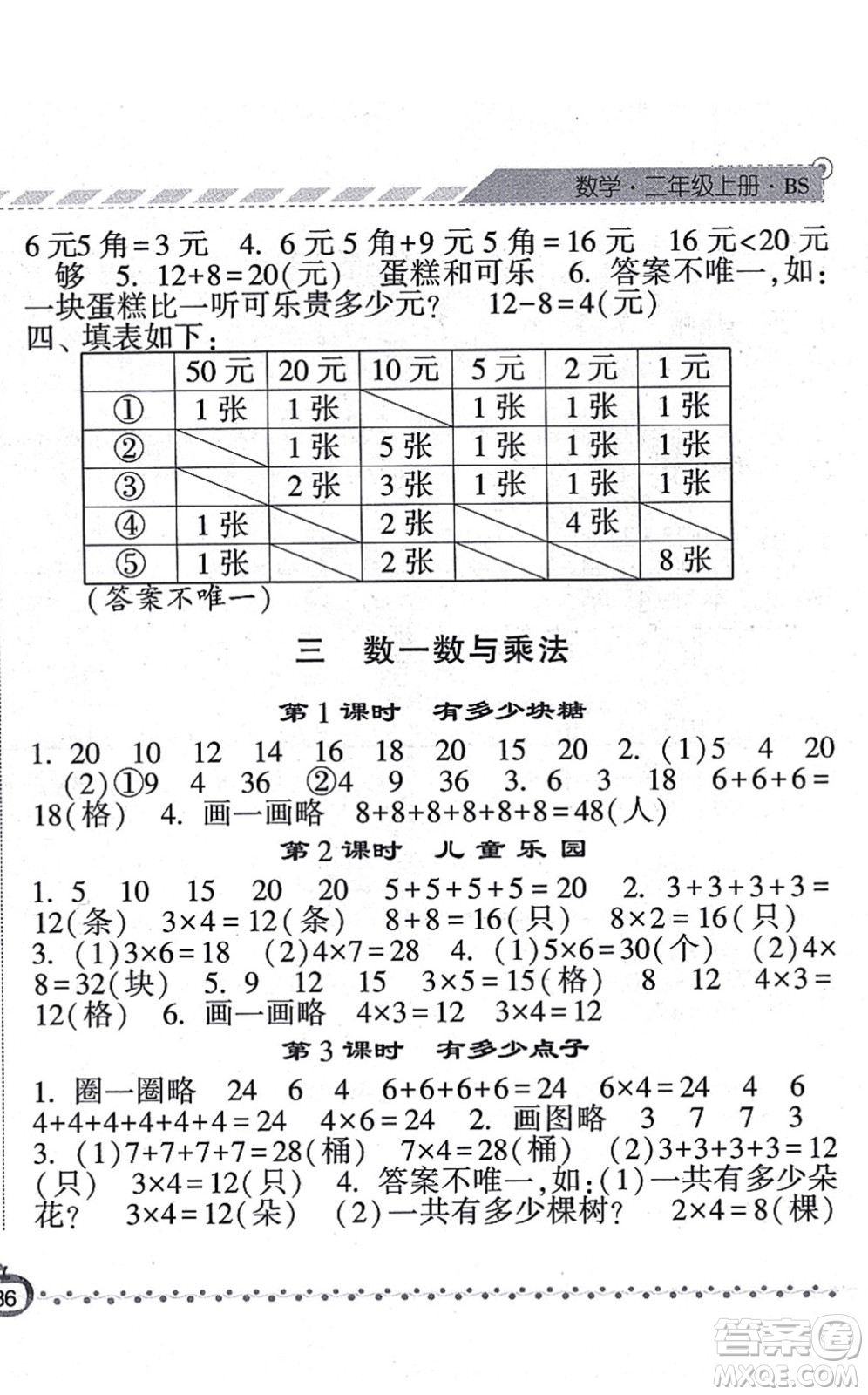 寧夏人民教育出版社2021經(jīng)綸學(xué)典課時(shí)作業(yè)二年級(jí)數(shù)學(xué)上冊BS北師版答案