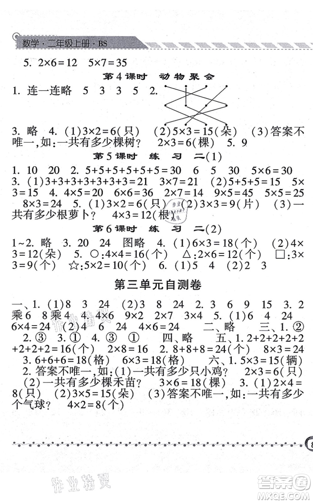 寧夏人民教育出版社2021經(jīng)綸學(xué)典課時(shí)作業(yè)二年級(jí)數(shù)學(xué)上冊BS北師版答案