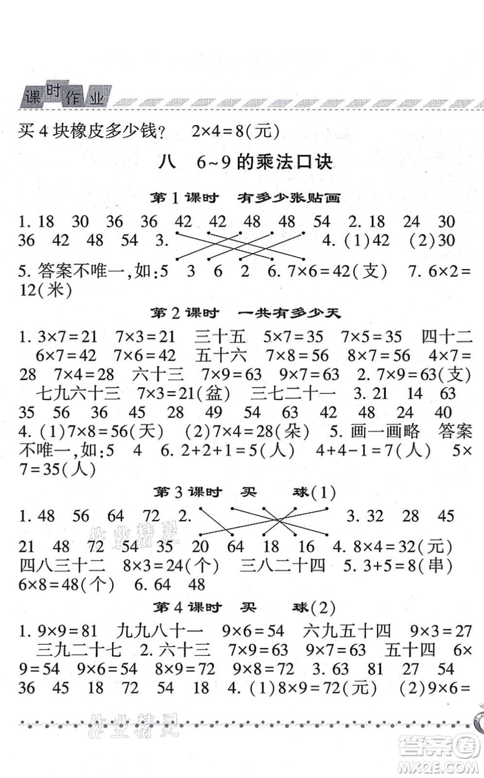 寧夏人民教育出版社2021經(jīng)綸學(xué)典課時(shí)作業(yè)二年級(jí)數(shù)學(xué)上冊BS北師版答案