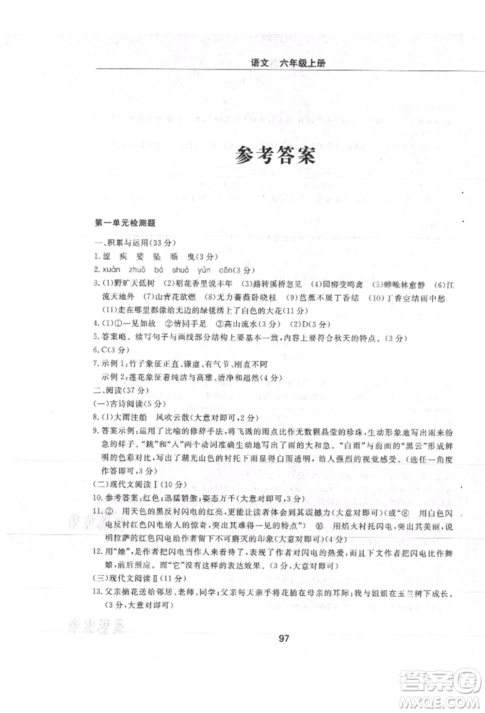 明天出版社2021初中同步練習(xí)冊(cè)配套檢測(cè)卷五四學(xué)制六年級(jí)語文上冊(cè)人教版參考答案