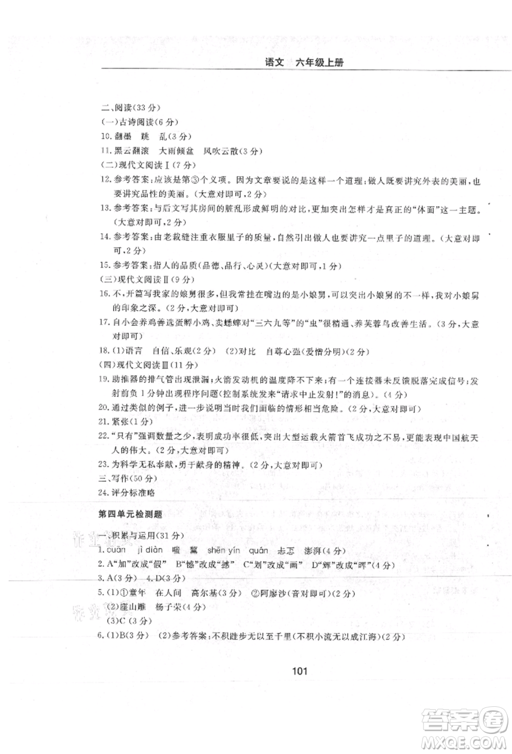 明天出版社2021初中同步練習(xí)冊(cè)配套檢測(cè)卷五四學(xué)制六年級(jí)語文上冊(cè)人教版參考答案