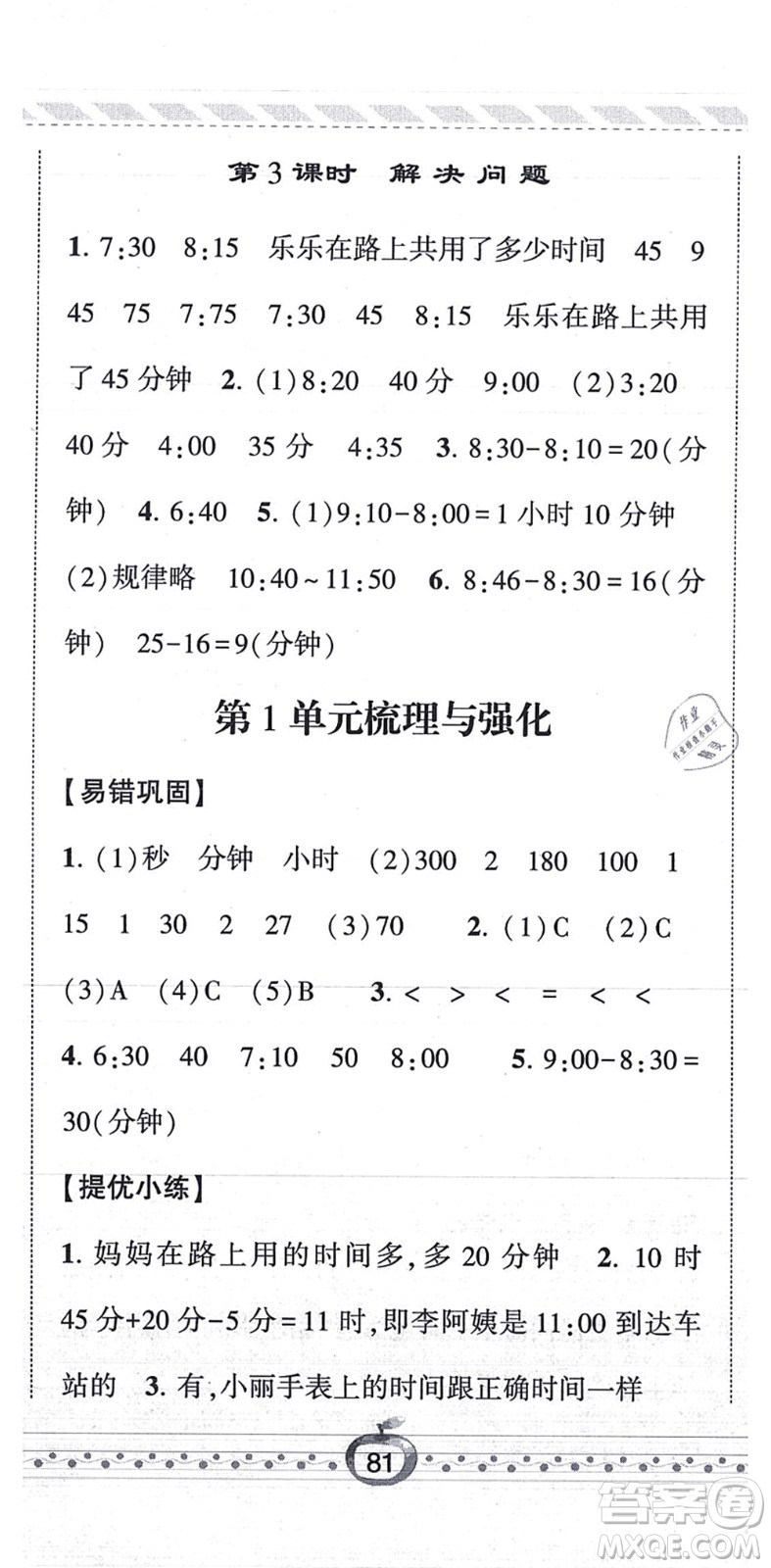 寧夏人民教育出版社2021經(jīng)綸學(xué)典課時(shí)作業(yè)三年級(jí)數(shù)學(xué)上冊(cè)RJ人教版答案