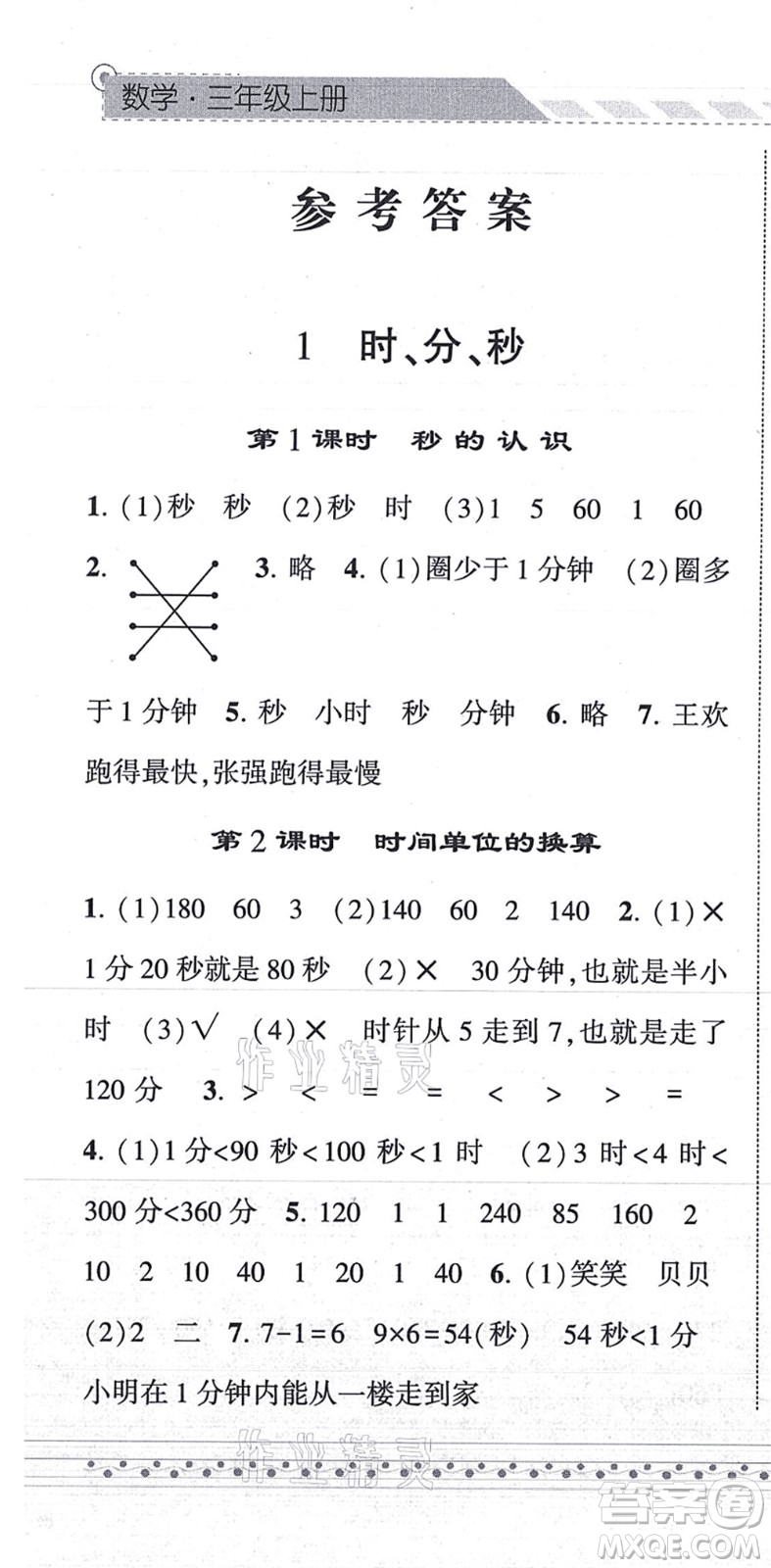 寧夏人民教育出版社2021經(jīng)綸學(xué)典課時(shí)作業(yè)三年級(jí)數(shù)學(xué)上冊(cè)RJ人教版答案