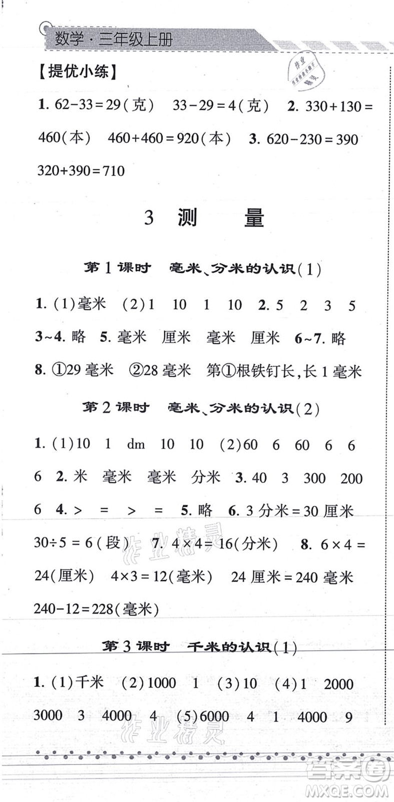 寧夏人民教育出版社2021經(jīng)綸學(xué)典課時(shí)作業(yè)三年級(jí)數(shù)學(xué)上冊(cè)RJ人教版答案