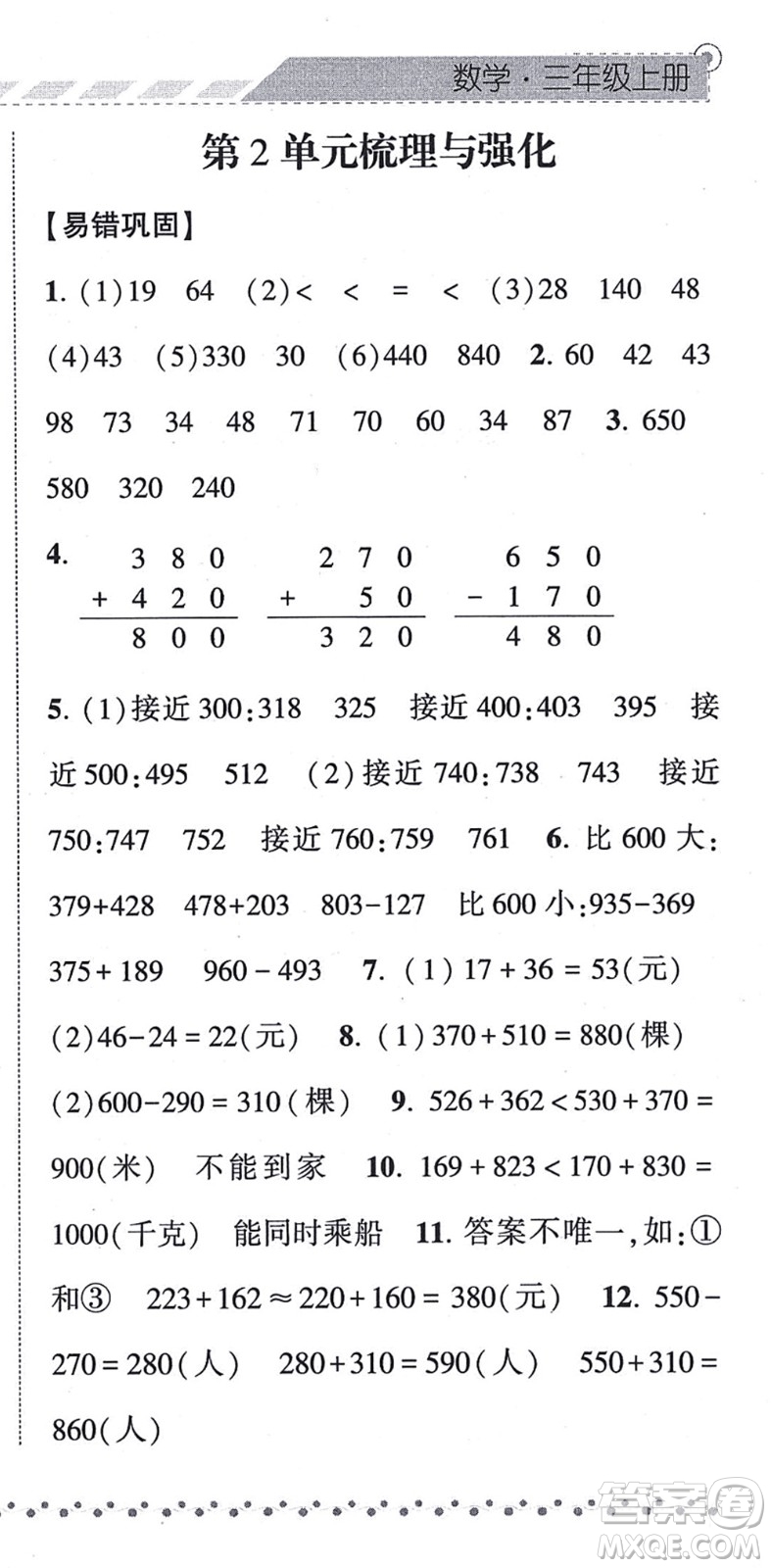 寧夏人民教育出版社2021經(jīng)綸學(xué)典課時(shí)作業(yè)三年級(jí)數(shù)學(xué)上冊(cè)RJ人教版答案