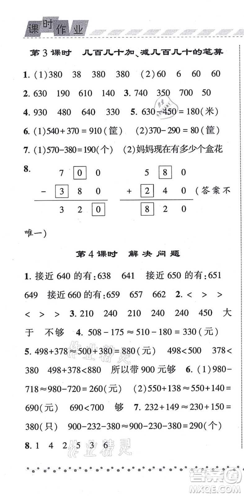 寧夏人民教育出版社2021經(jīng)綸學(xué)典課時(shí)作業(yè)三年級(jí)數(shù)學(xué)上冊(cè)RJ人教版答案