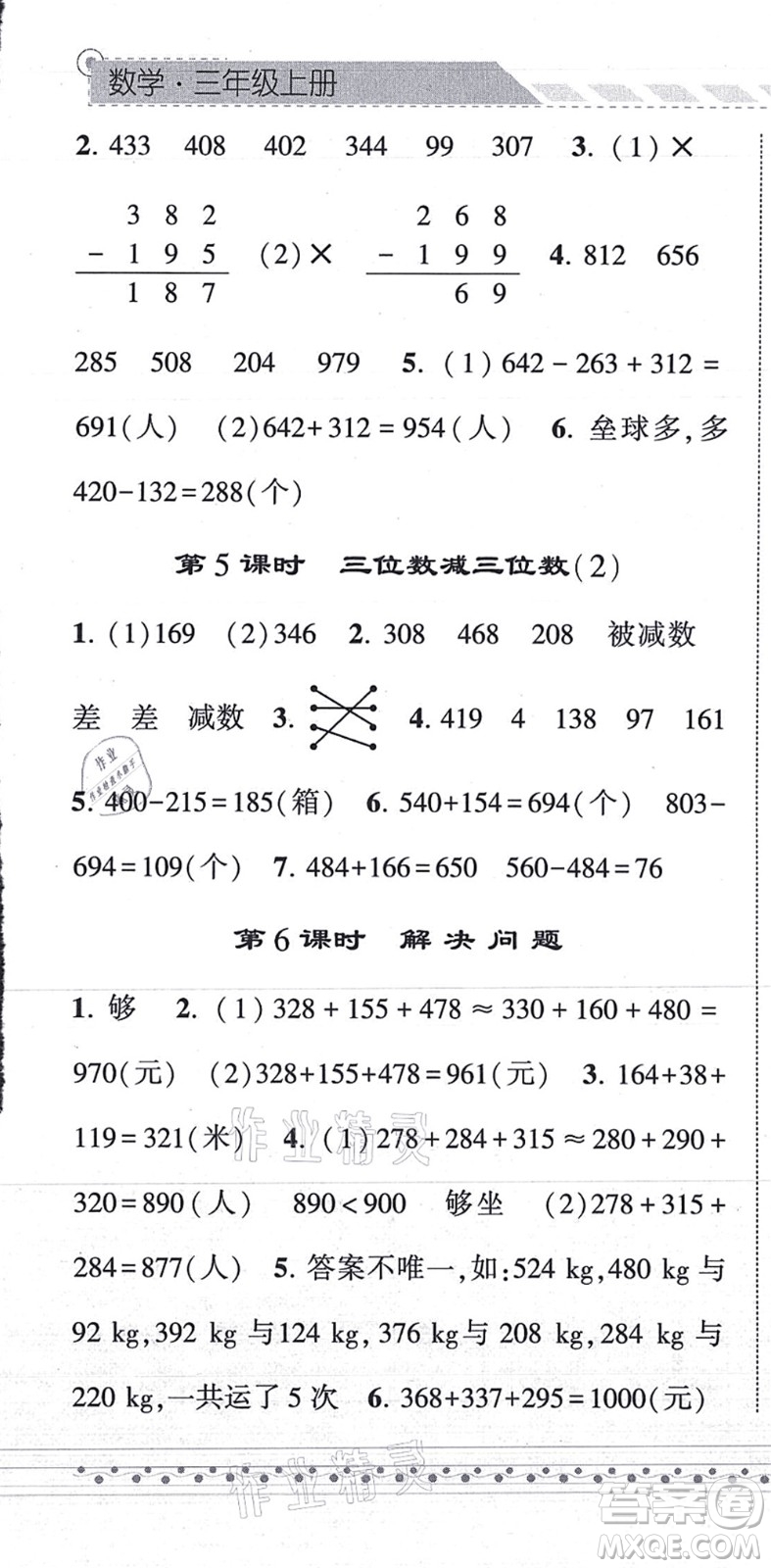 寧夏人民教育出版社2021經(jīng)綸學(xué)典課時(shí)作業(yè)三年級(jí)數(shù)學(xué)上冊(cè)RJ人教版答案