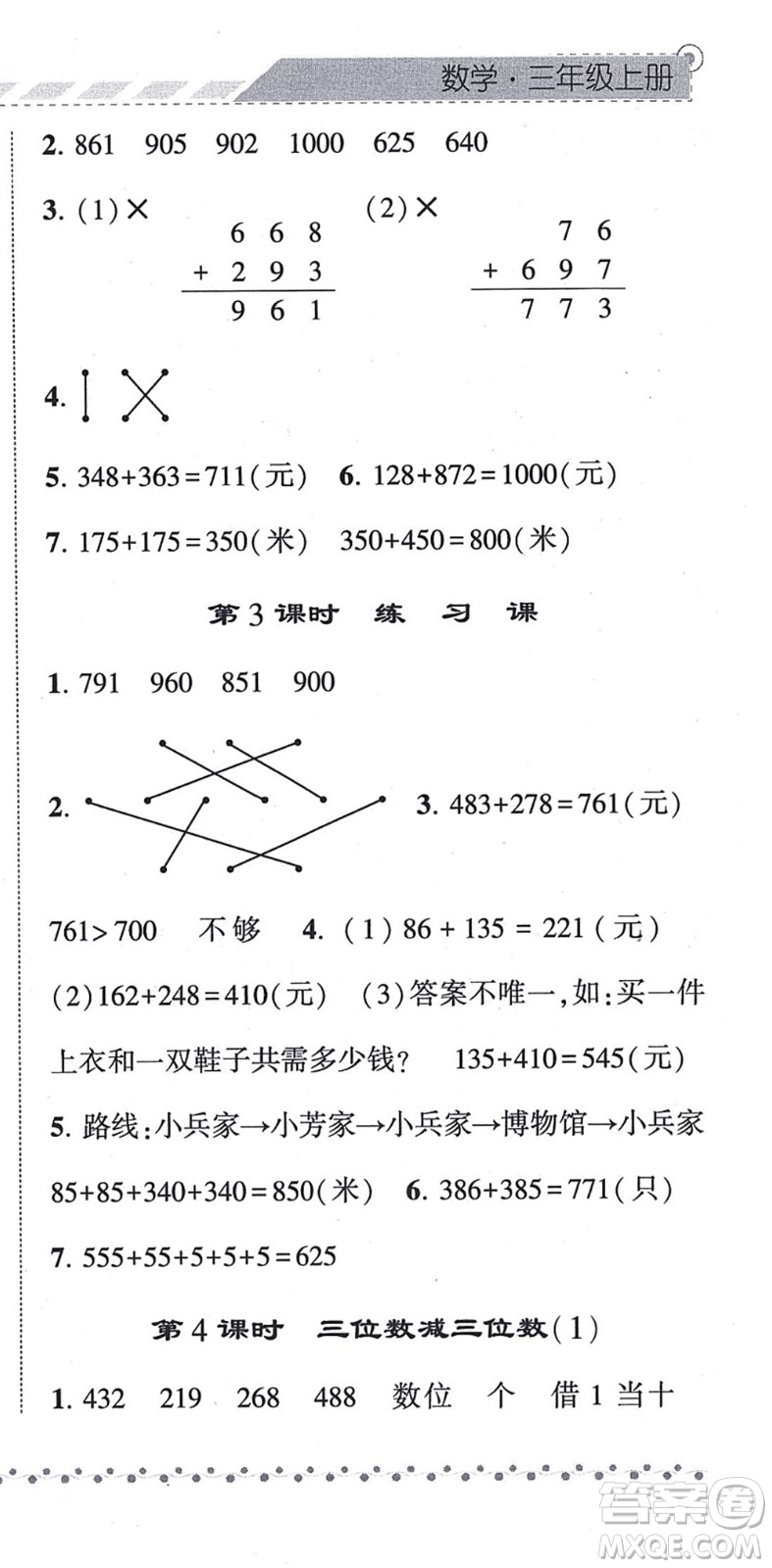 寧夏人民教育出版社2021經(jīng)綸學(xué)典課時(shí)作業(yè)三年級(jí)數(shù)學(xué)上冊(cè)RJ人教版答案