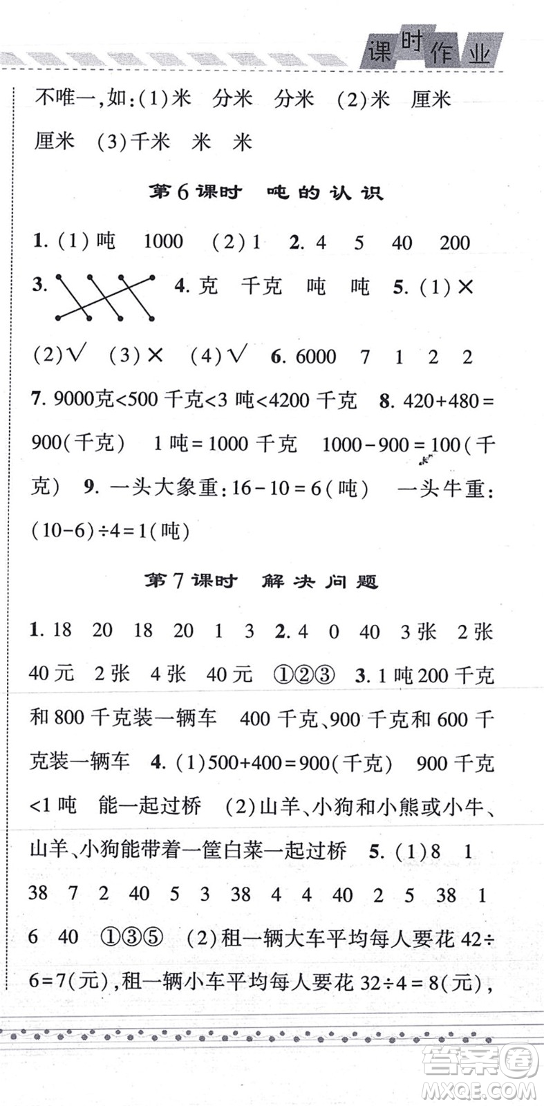 寧夏人民教育出版社2021經(jīng)綸學(xué)典課時(shí)作業(yè)三年級(jí)數(shù)學(xué)上冊(cè)RJ人教版答案