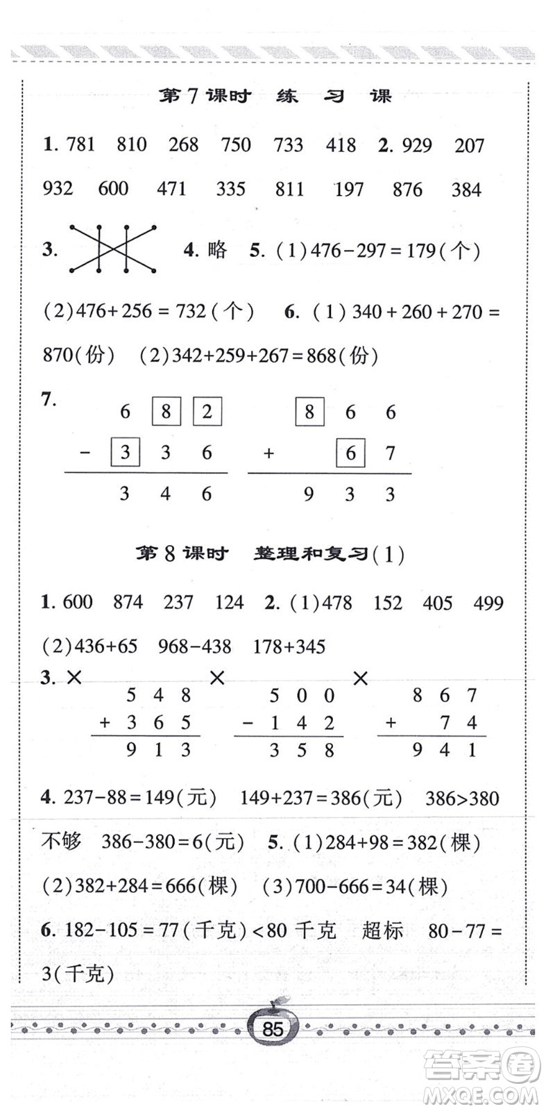 寧夏人民教育出版社2021經(jīng)綸學(xué)典課時(shí)作業(yè)三年級(jí)數(shù)學(xué)上冊(cè)RJ人教版答案