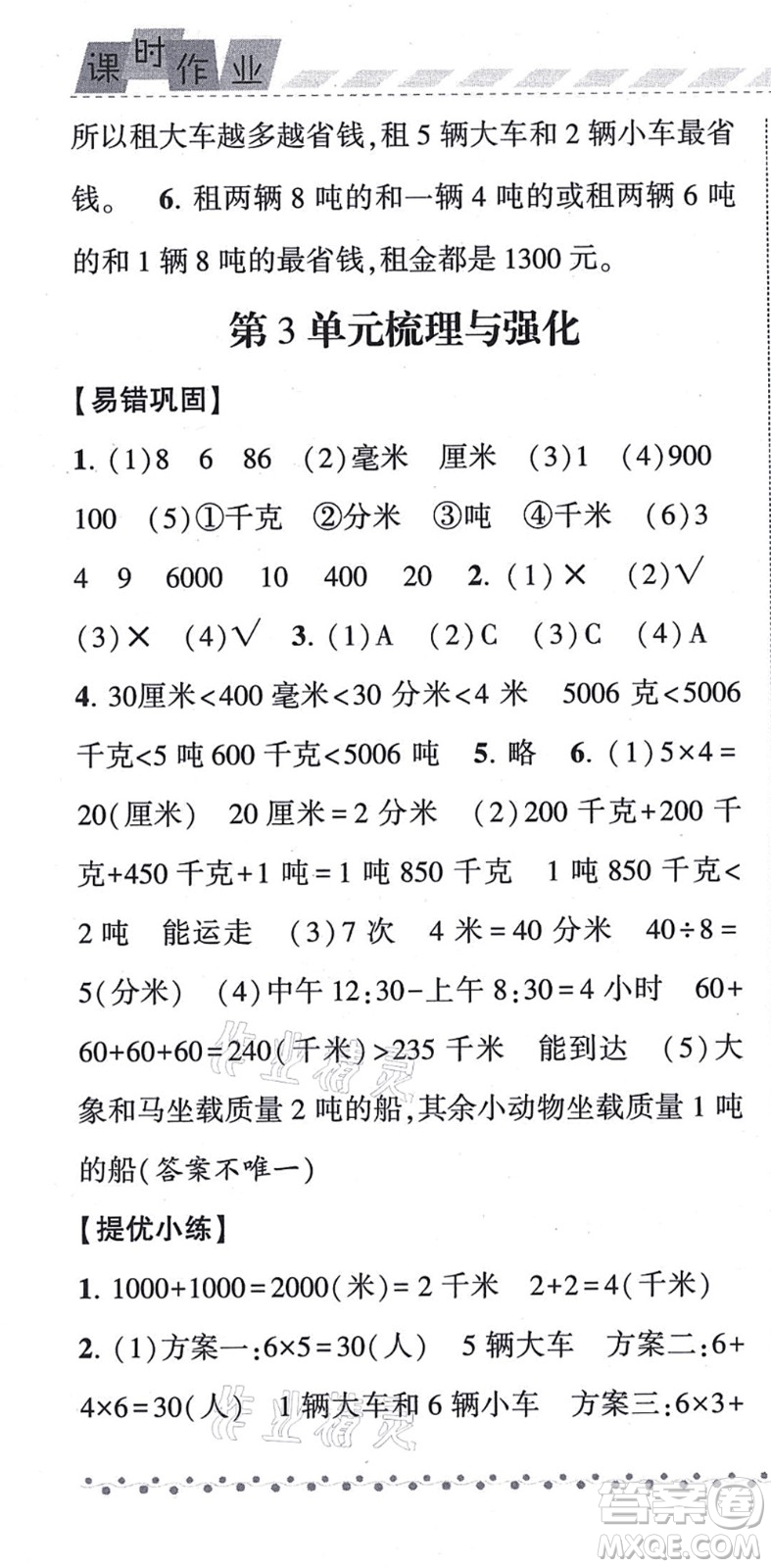 寧夏人民教育出版社2021經(jīng)綸學(xué)典課時(shí)作業(yè)三年級(jí)數(shù)學(xué)上冊(cè)RJ人教版答案