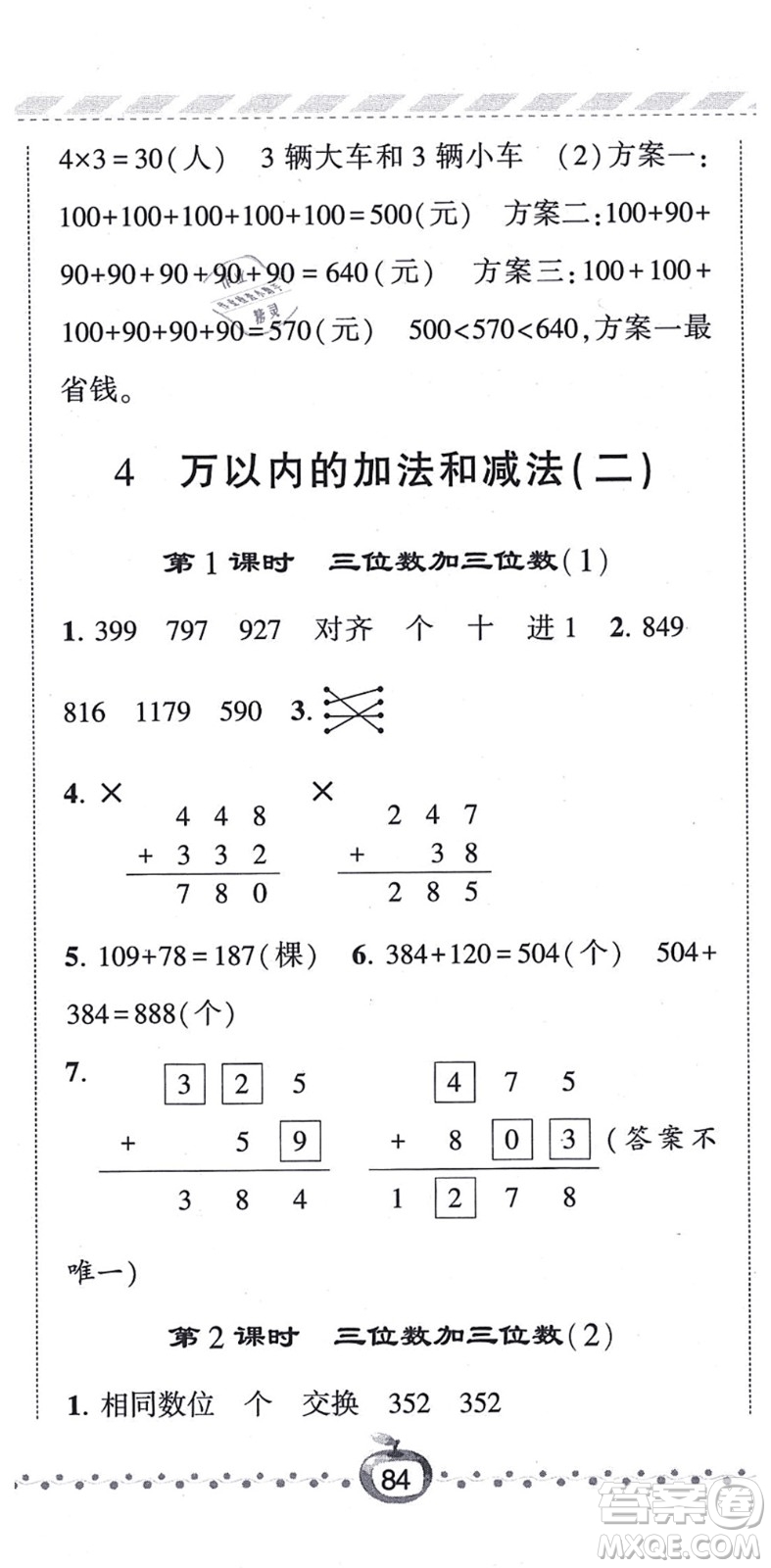 寧夏人民教育出版社2021經(jīng)綸學(xué)典課時(shí)作業(yè)三年級(jí)數(shù)學(xué)上冊(cè)RJ人教版答案