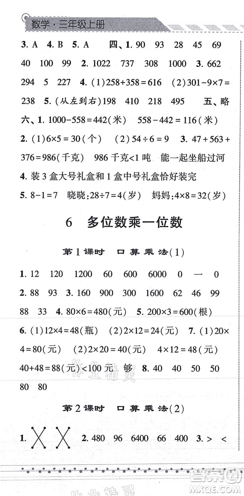 寧夏人民教育出版社2021經(jīng)綸學(xué)典課時(shí)作業(yè)三年級(jí)數(shù)學(xué)上冊(cè)RJ人教版答案