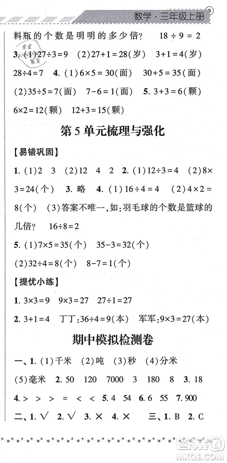 寧夏人民教育出版社2021經(jīng)綸學(xué)典課時(shí)作業(yè)三年級(jí)數(shù)學(xué)上冊(cè)RJ人教版答案