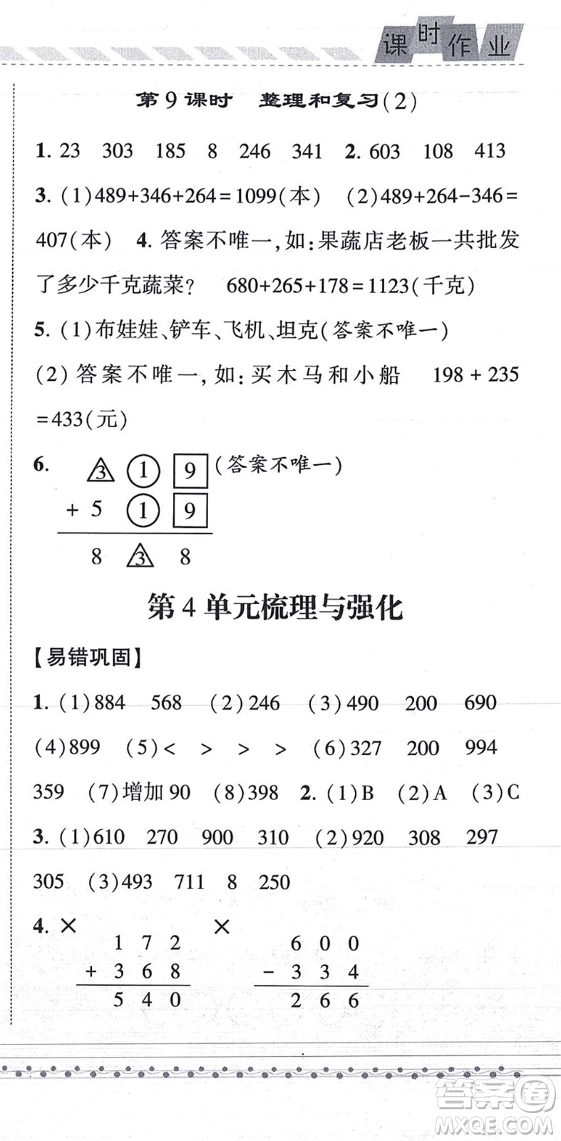 寧夏人民教育出版社2021經(jīng)綸學(xué)典課時(shí)作業(yè)三年級(jí)數(shù)學(xué)上冊(cè)RJ人教版答案