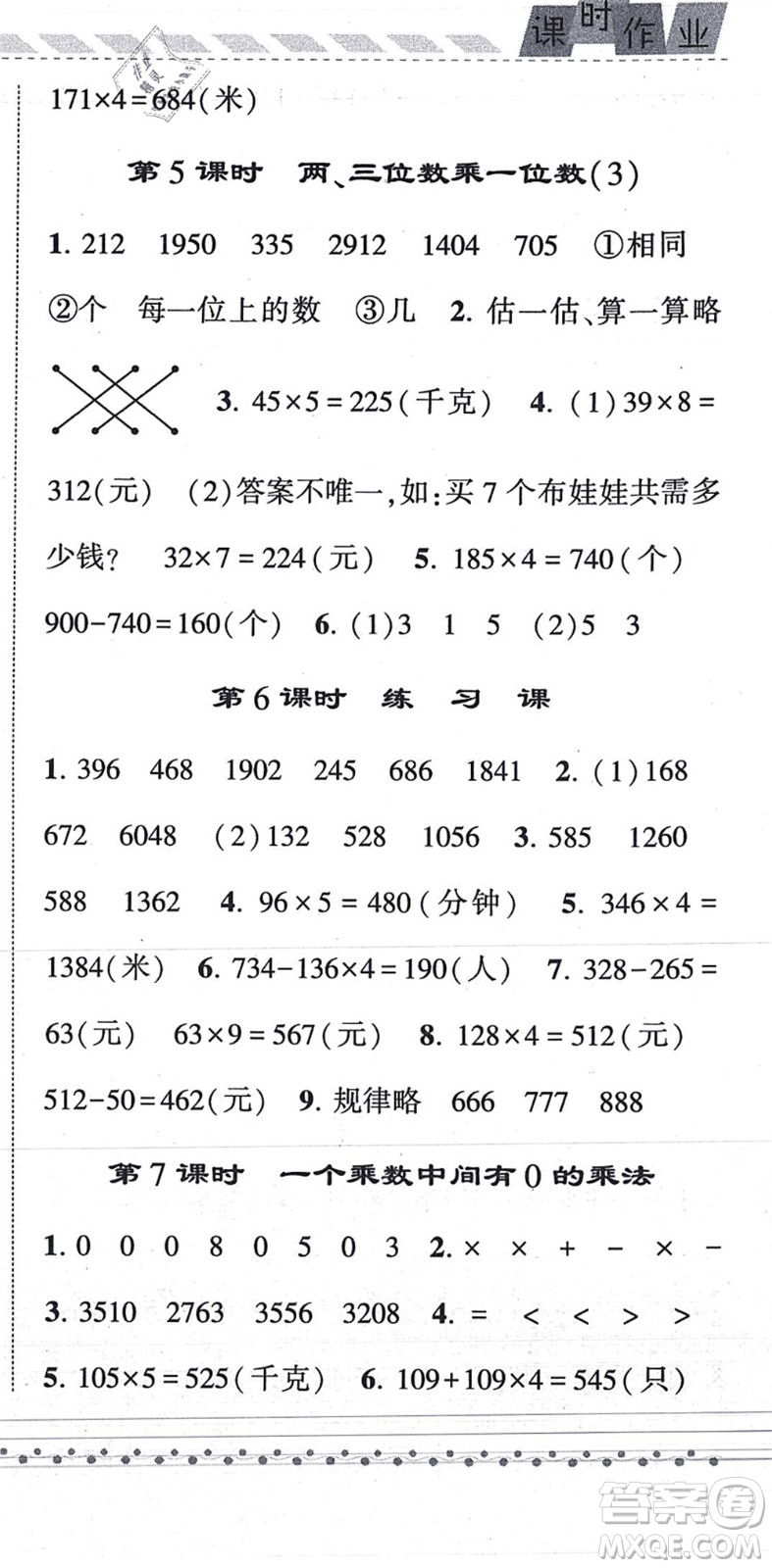 寧夏人民教育出版社2021經(jīng)綸學(xué)典課時(shí)作業(yè)三年級(jí)數(shù)學(xué)上冊(cè)RJ人教版答案