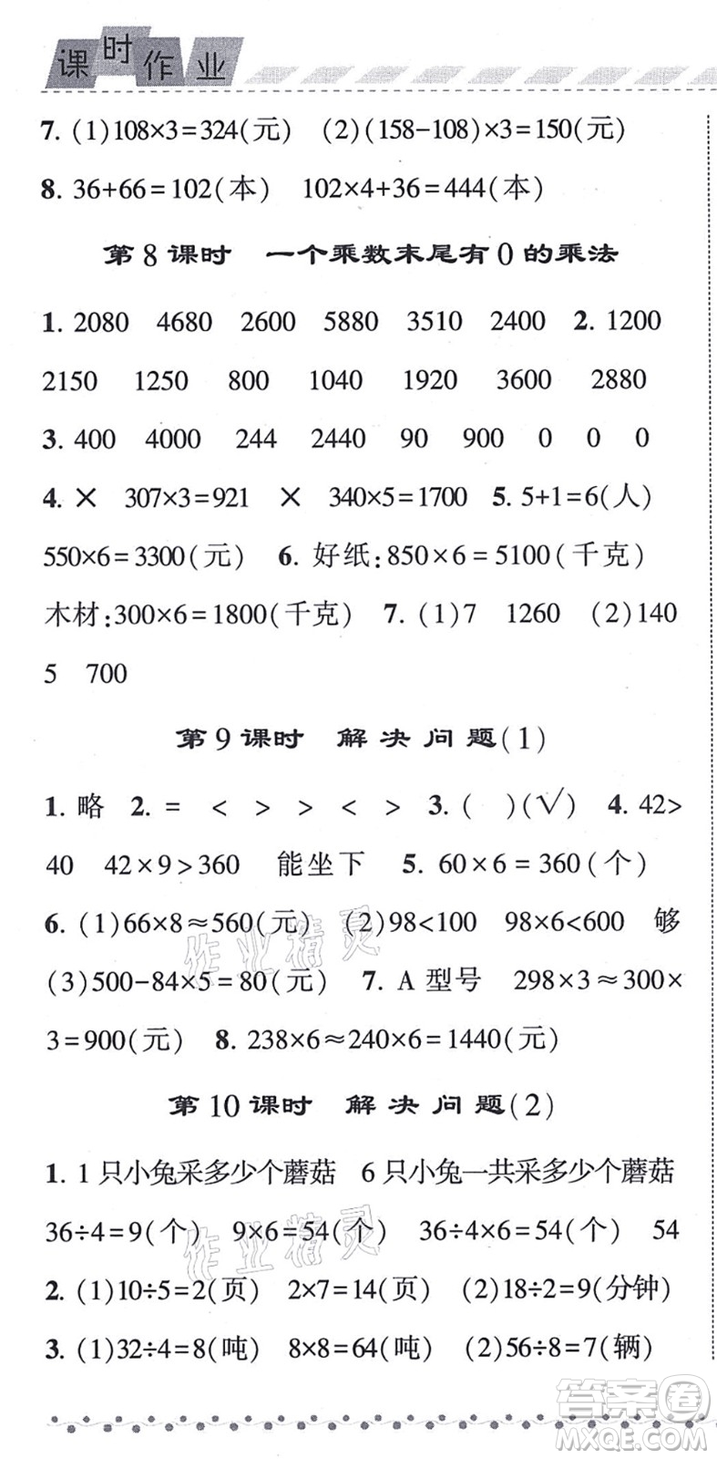 寧夏人民教育出版社2021經(jīng)綸學(xué)典課時(shí)作業(yè)三年級(jí)數(shù)學(xué)上冊(cè)RJ人教版答案