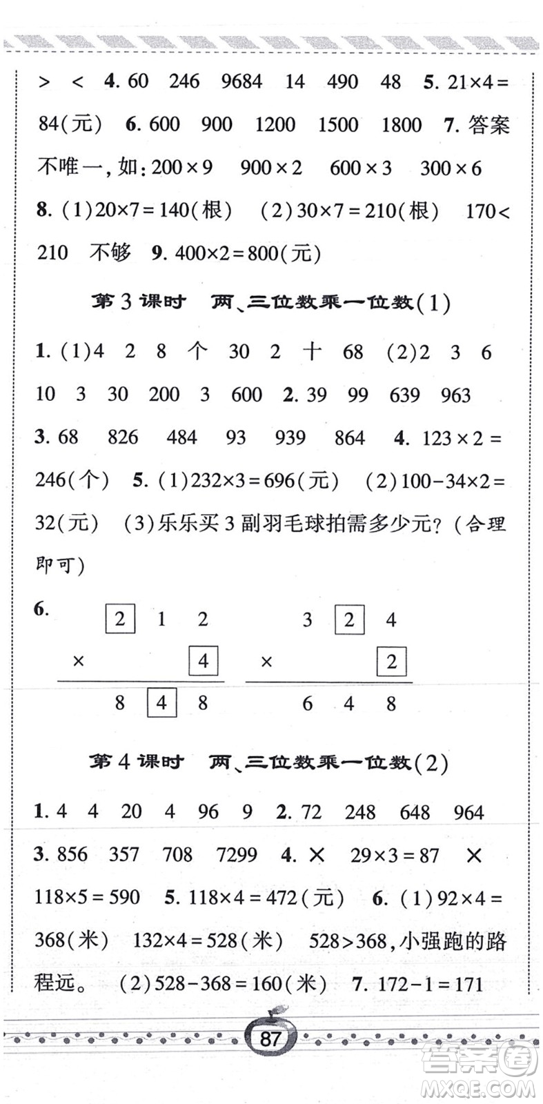 寧夏人民教育出版社2021經(jīng)綸學(xué)典課時(shí)作業(yè)三年級(jí)數(shù)學(xué)上冊(cè)RJ人教版答案