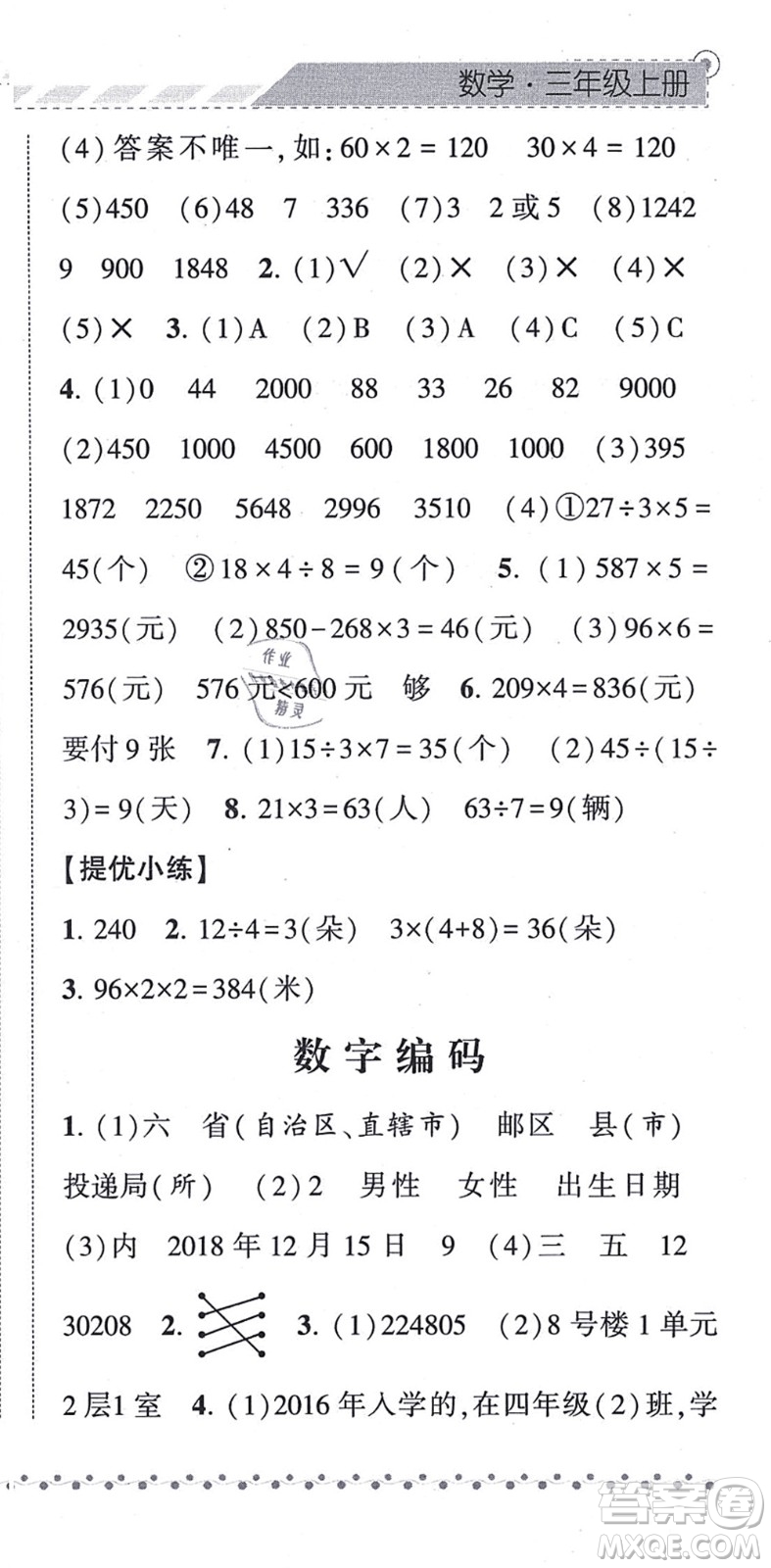 寧夏人民教育出版社2021經(jīng)綸學(xué)典課時(shí)作業(yè)三年級(jí)數(shù)學(xué)上冊(cè)RJ人教版答案