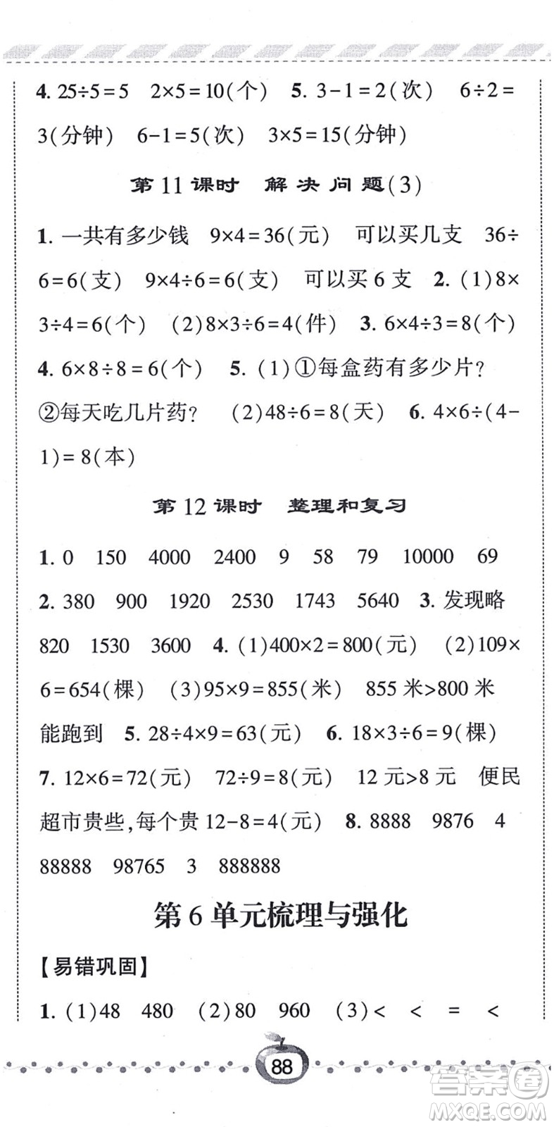 寧夏人民教育出版社2021經(jīng)綸學(xué)典課時(shí)作業(yè)三年級(jí)數(shù)學(xué)上冊(cè)RJ人教版答案